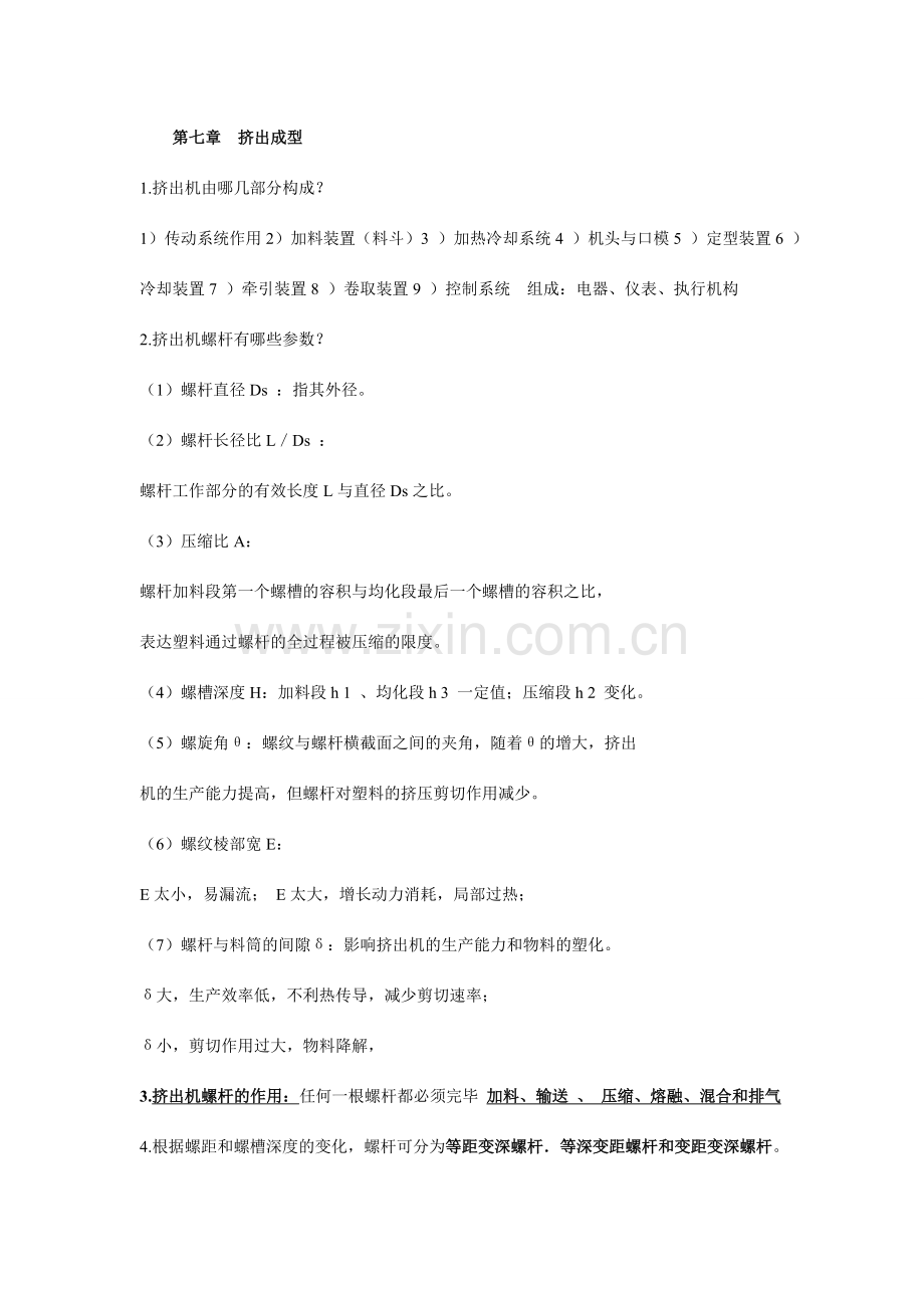 聚合物加工工艺.doc_第1页
