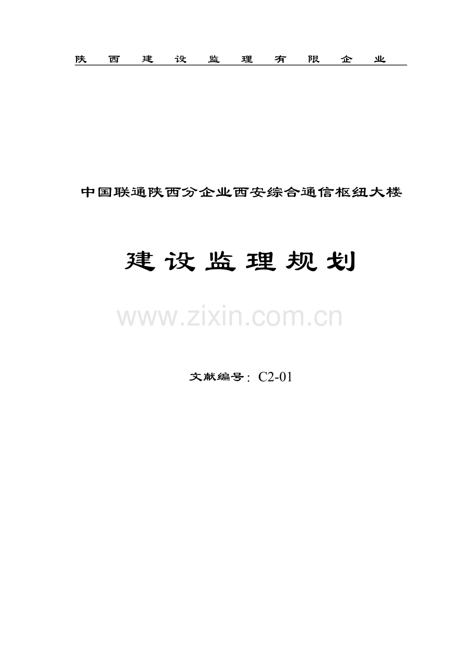 监理规划联通.doc_第1页