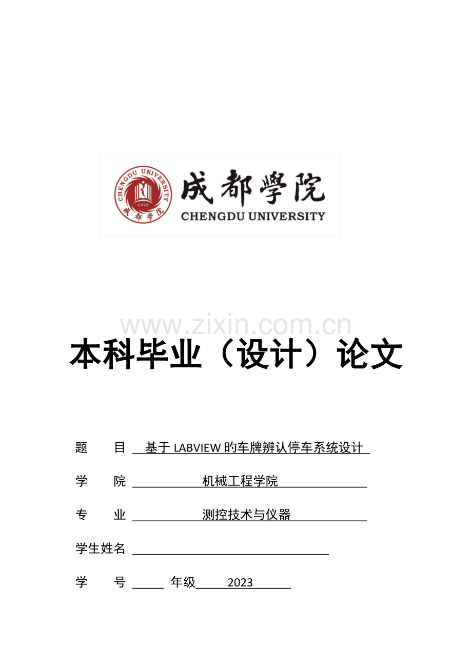 基于labview的车牌识别停车系统设计.docx_第1页