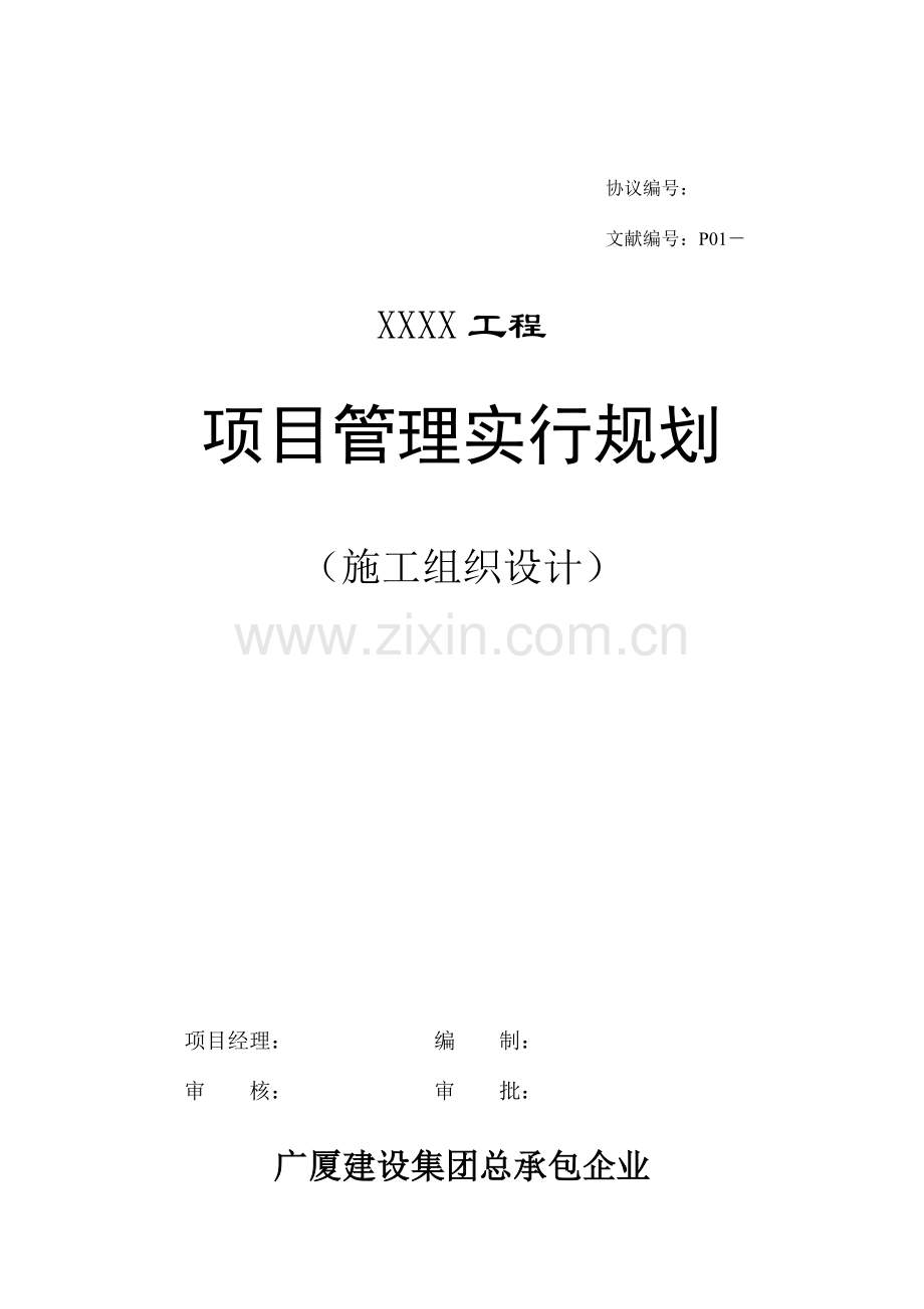 项目管理实施规划编制格式.doc_第1页