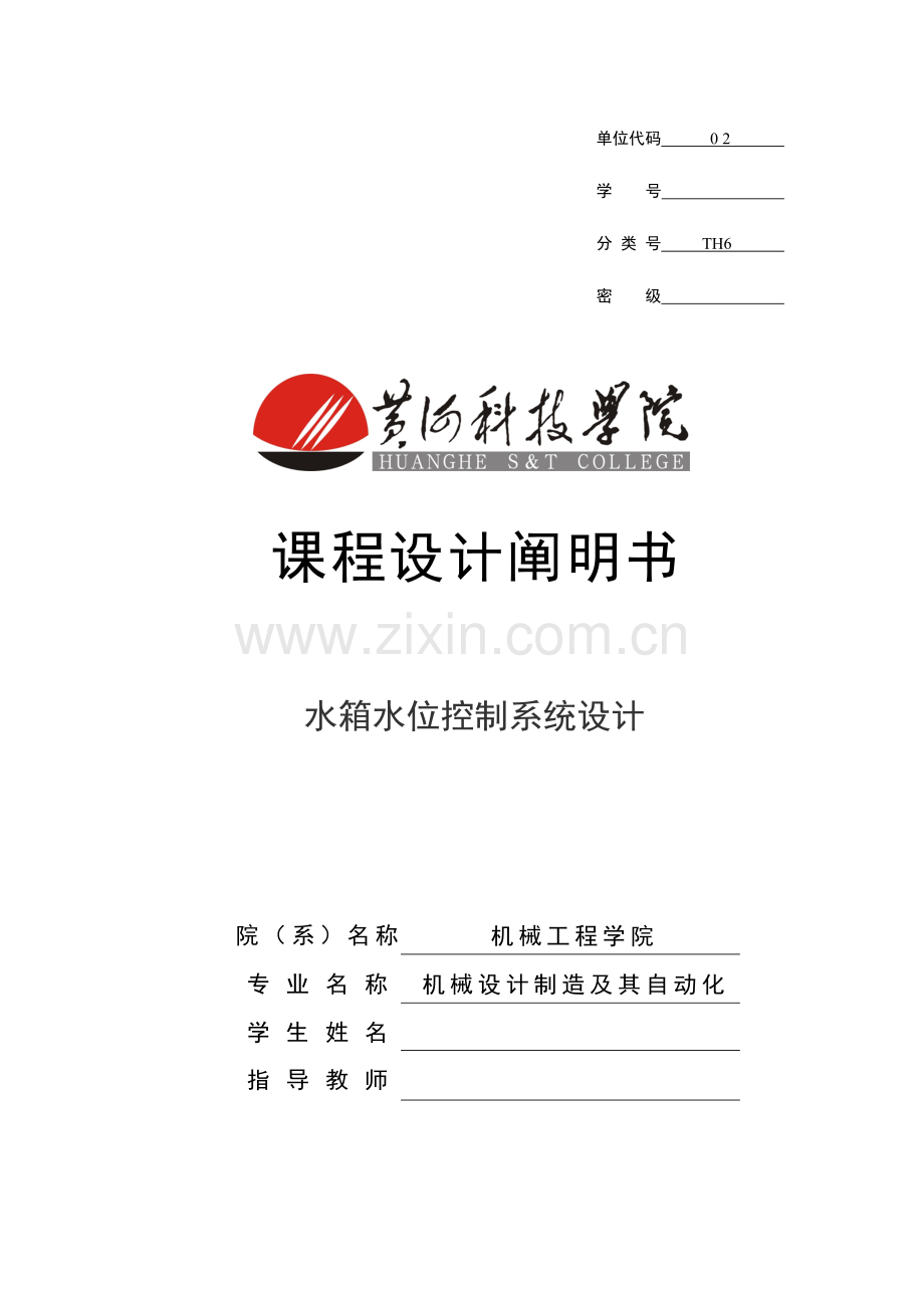 单片机水箱水位控制系统设计.doc_第1页