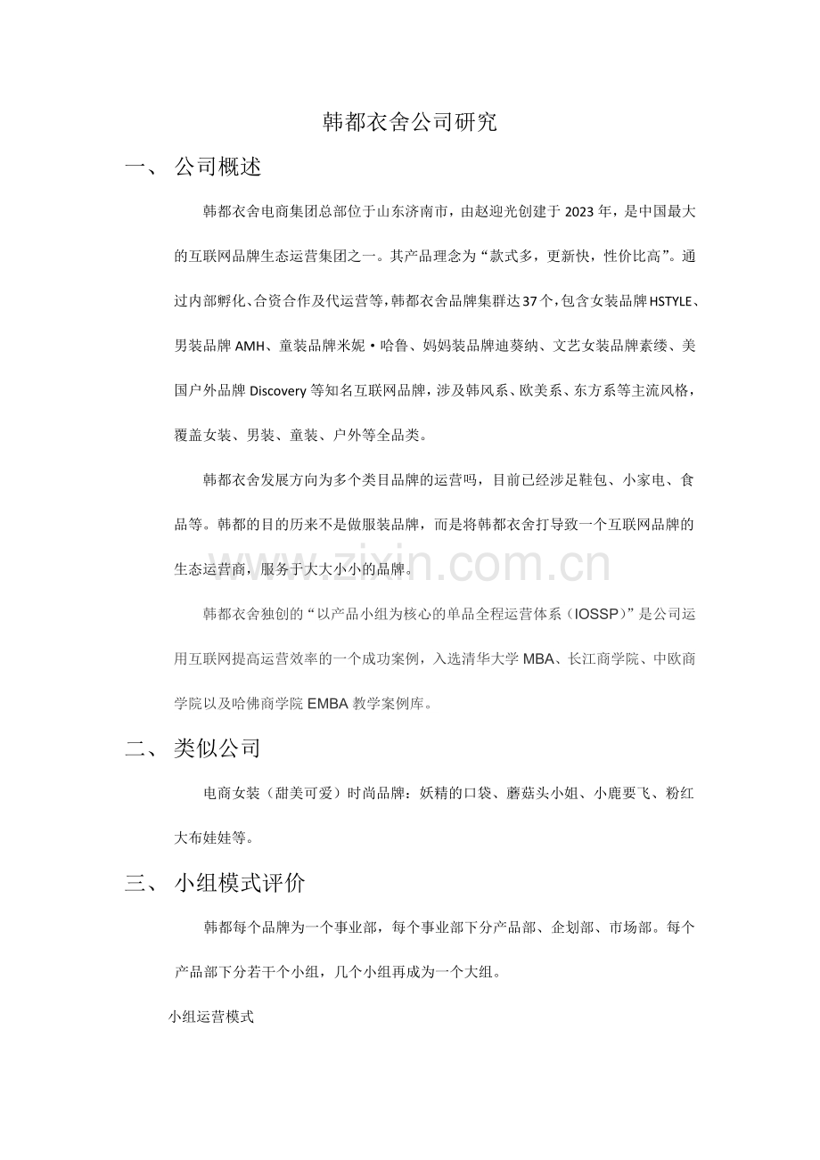 韩都衣舍企业研究.doc_第1页