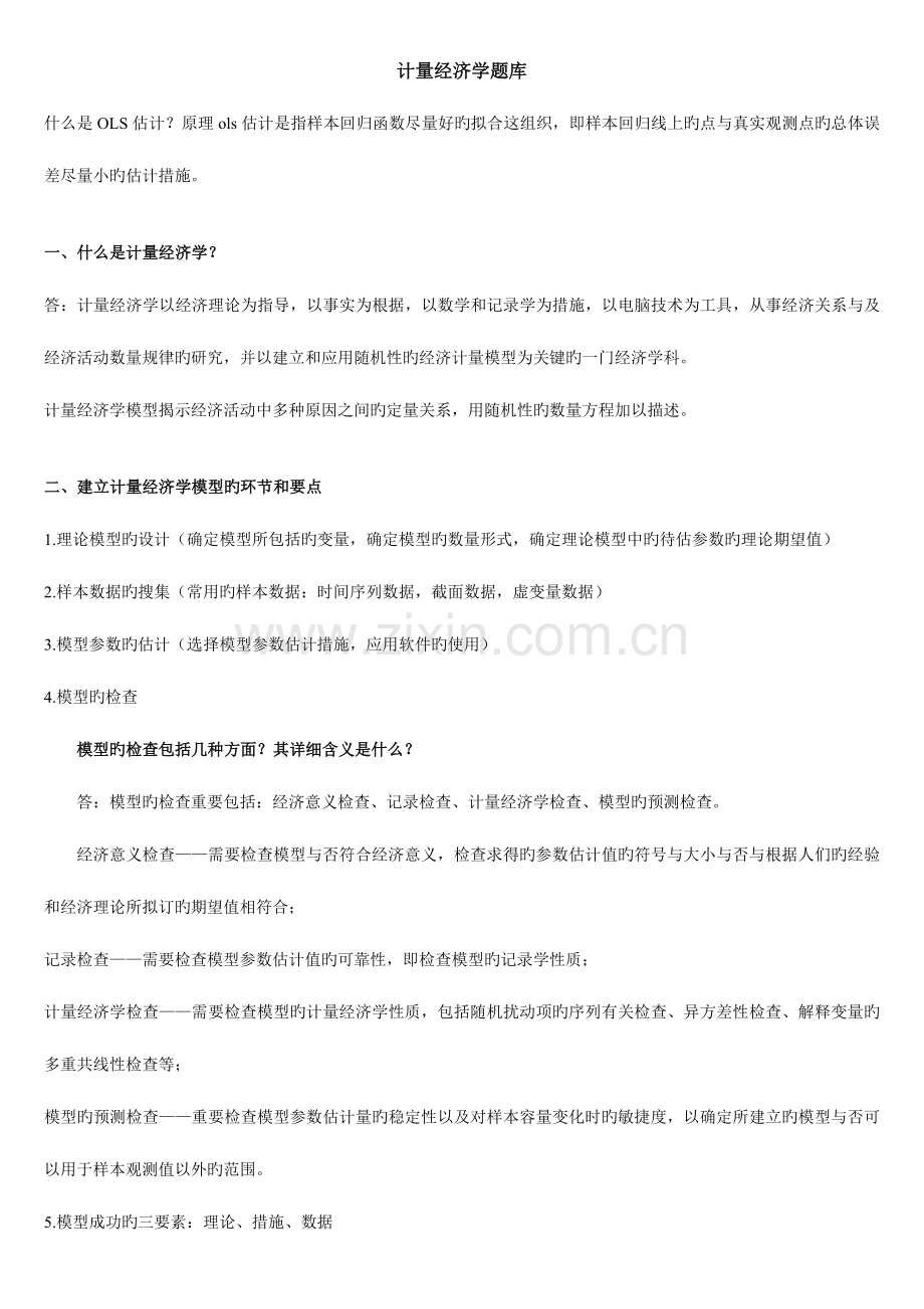 2023年经济学计量经济学复习要点和试题和论述题库及答案.doc_第1页