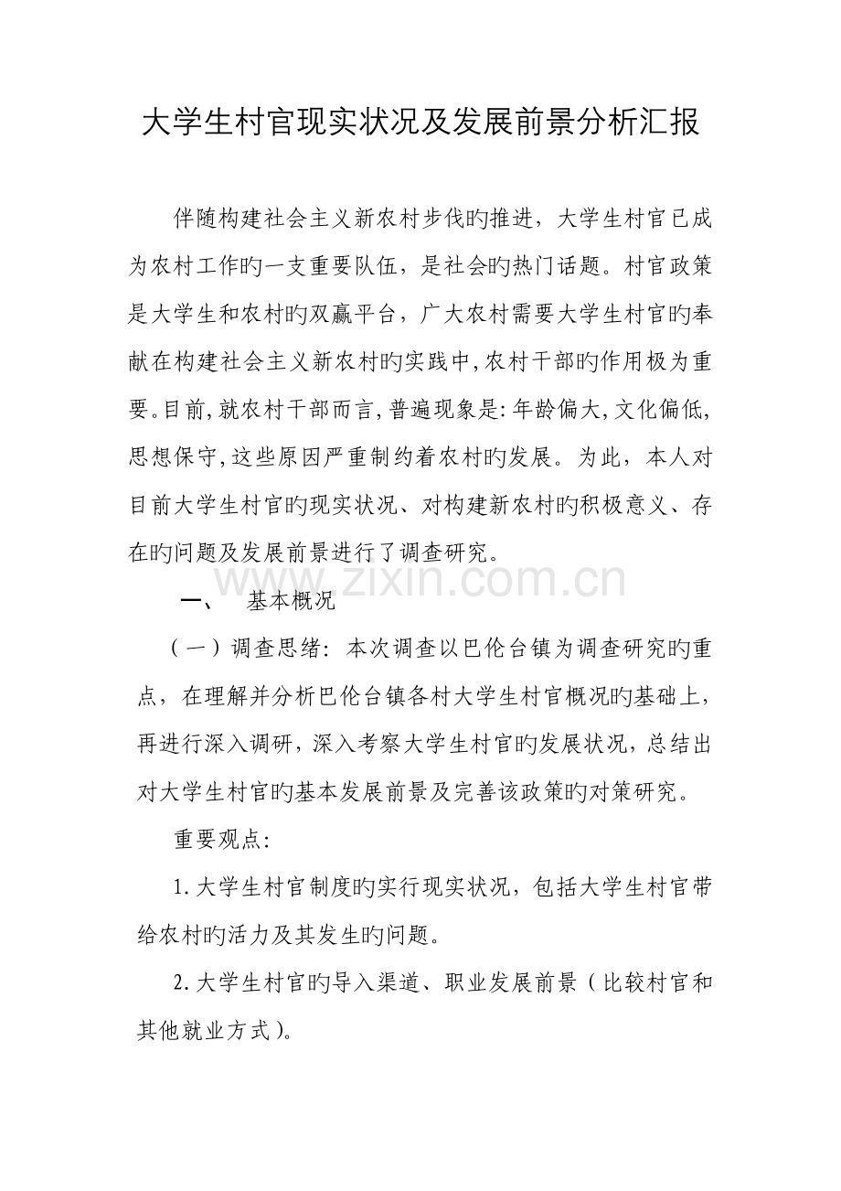 2023年新形势下大学生村官现状及前景分析.doc_第1页