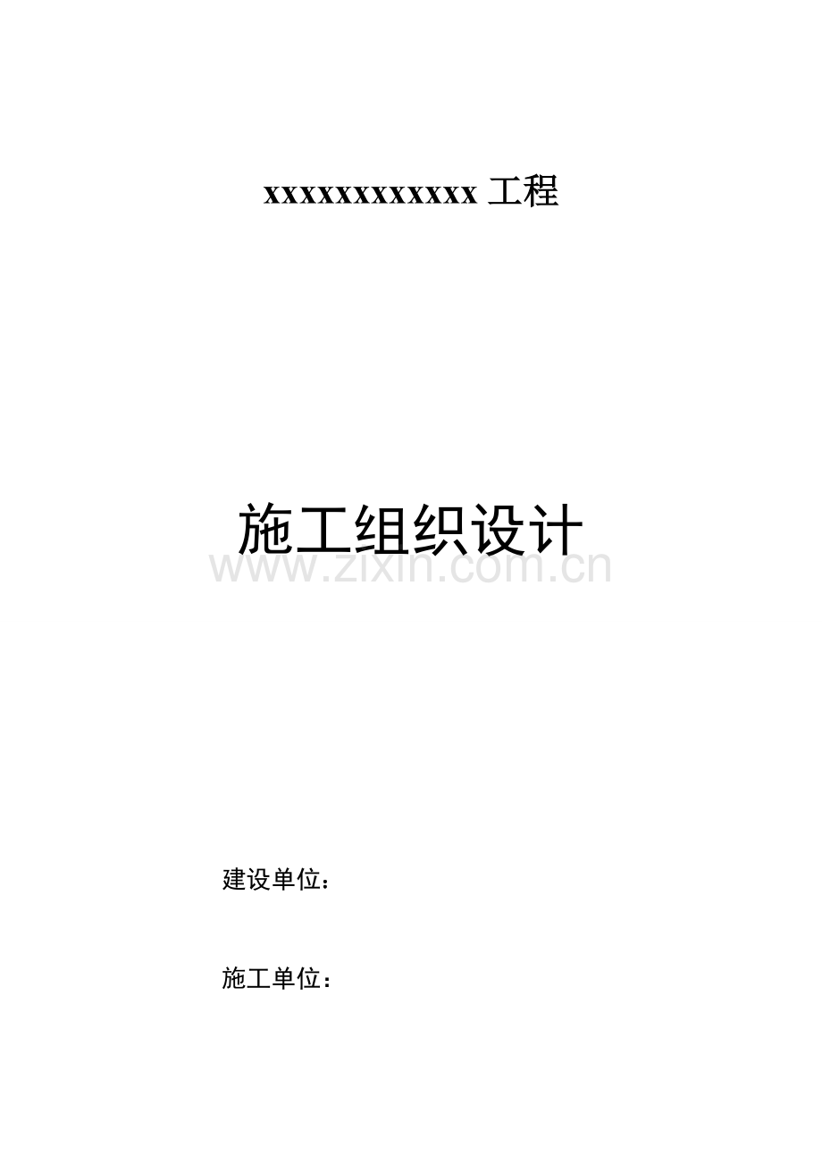 厂房工程施工组织设计模板.doc_第1页