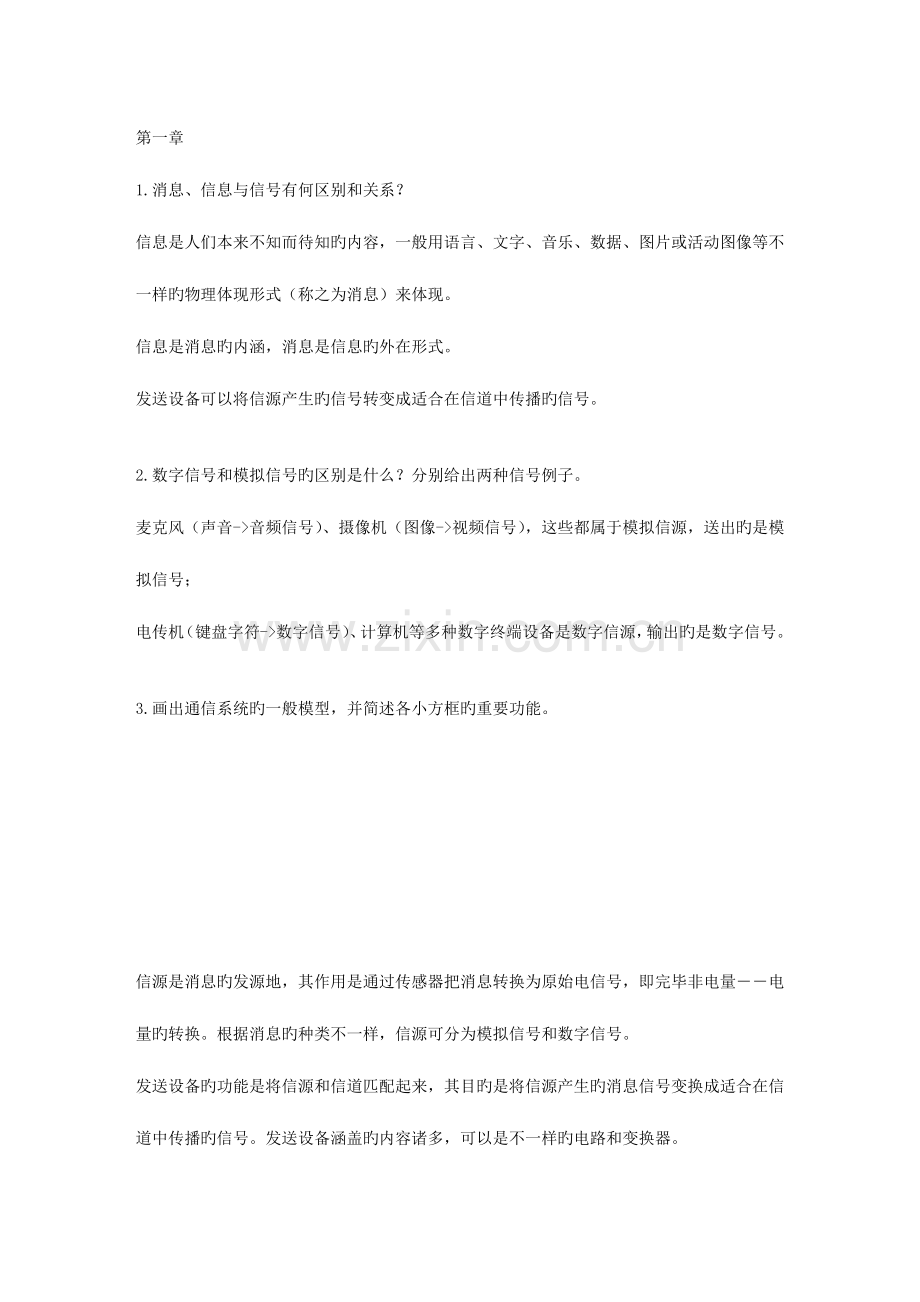 2023年自考通信概论笔记.doc_第1页