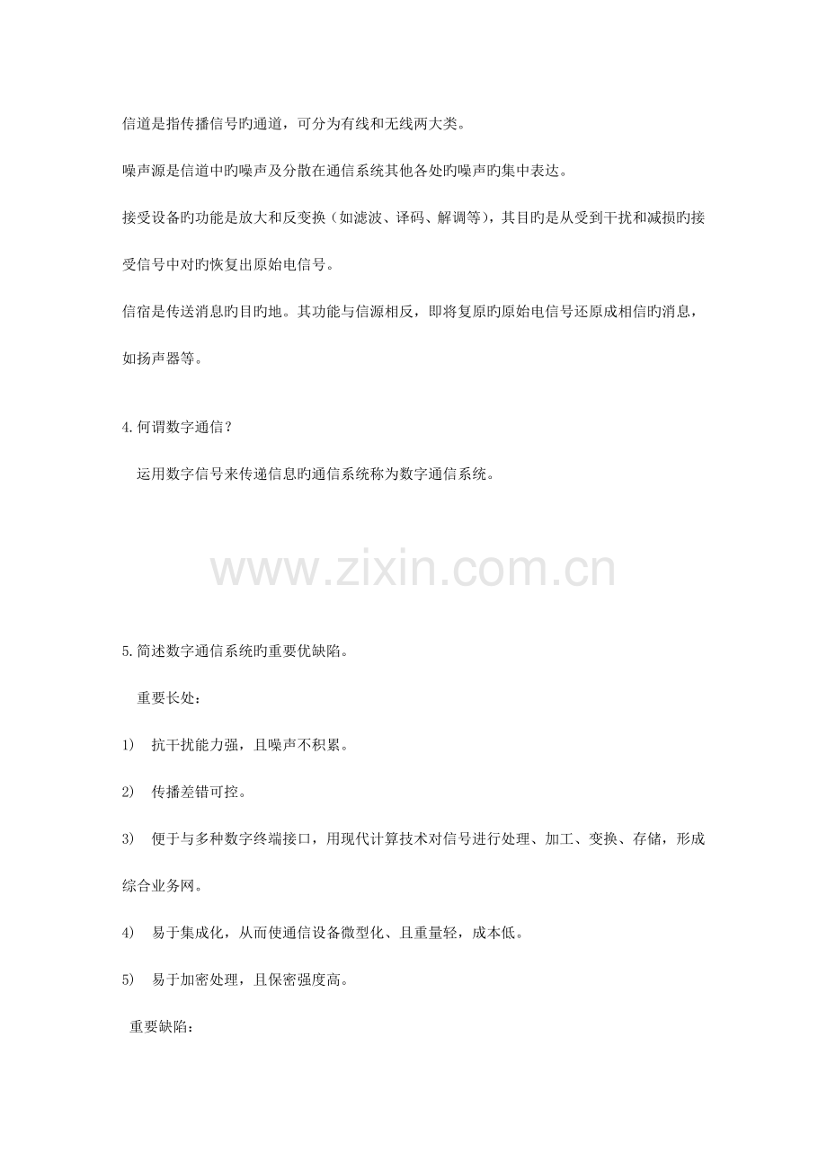 2023年自考通信概论笔记.doc_第2页