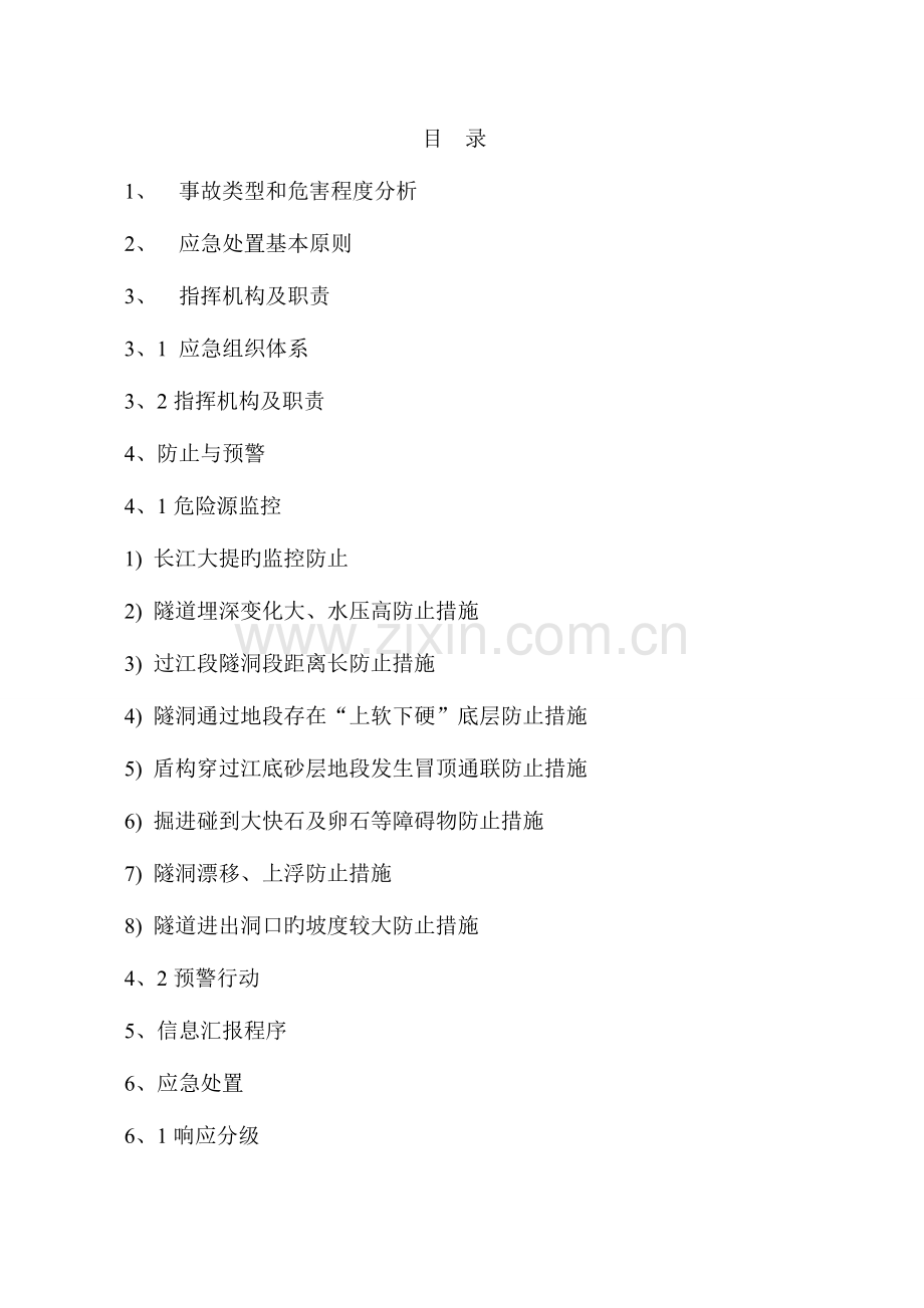 2023年盾构施工专项应急预案.doc_第2页