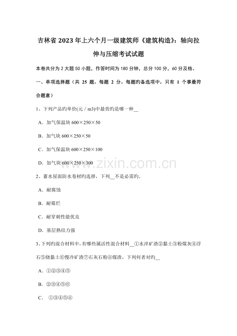 2023年吉林省上半年一级建筑师建筑结构轴向拉伸与压缩考试试题.docx_第1页