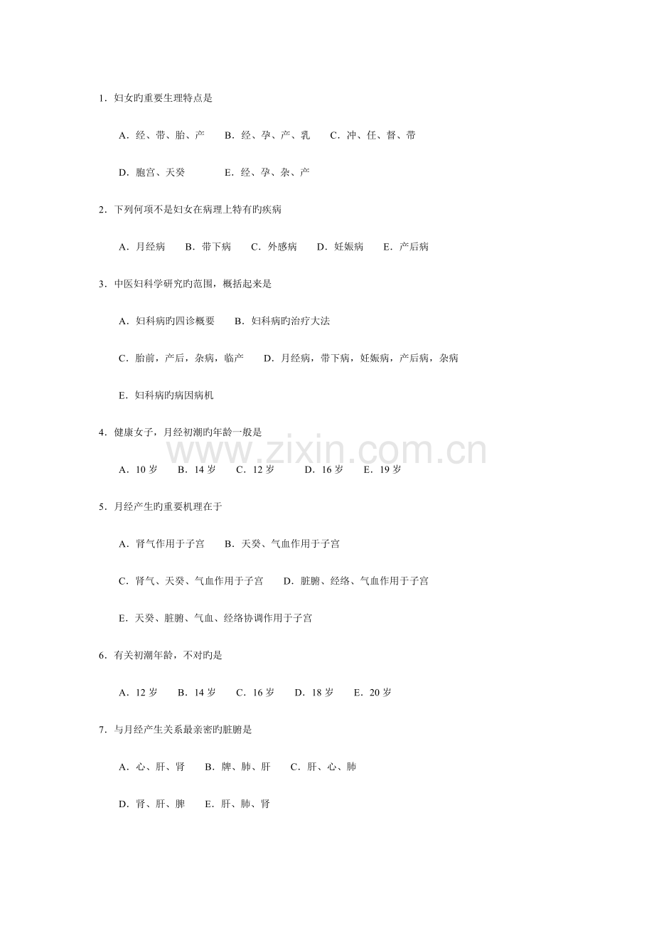 2023年中医妇科选择题.doc_第1页