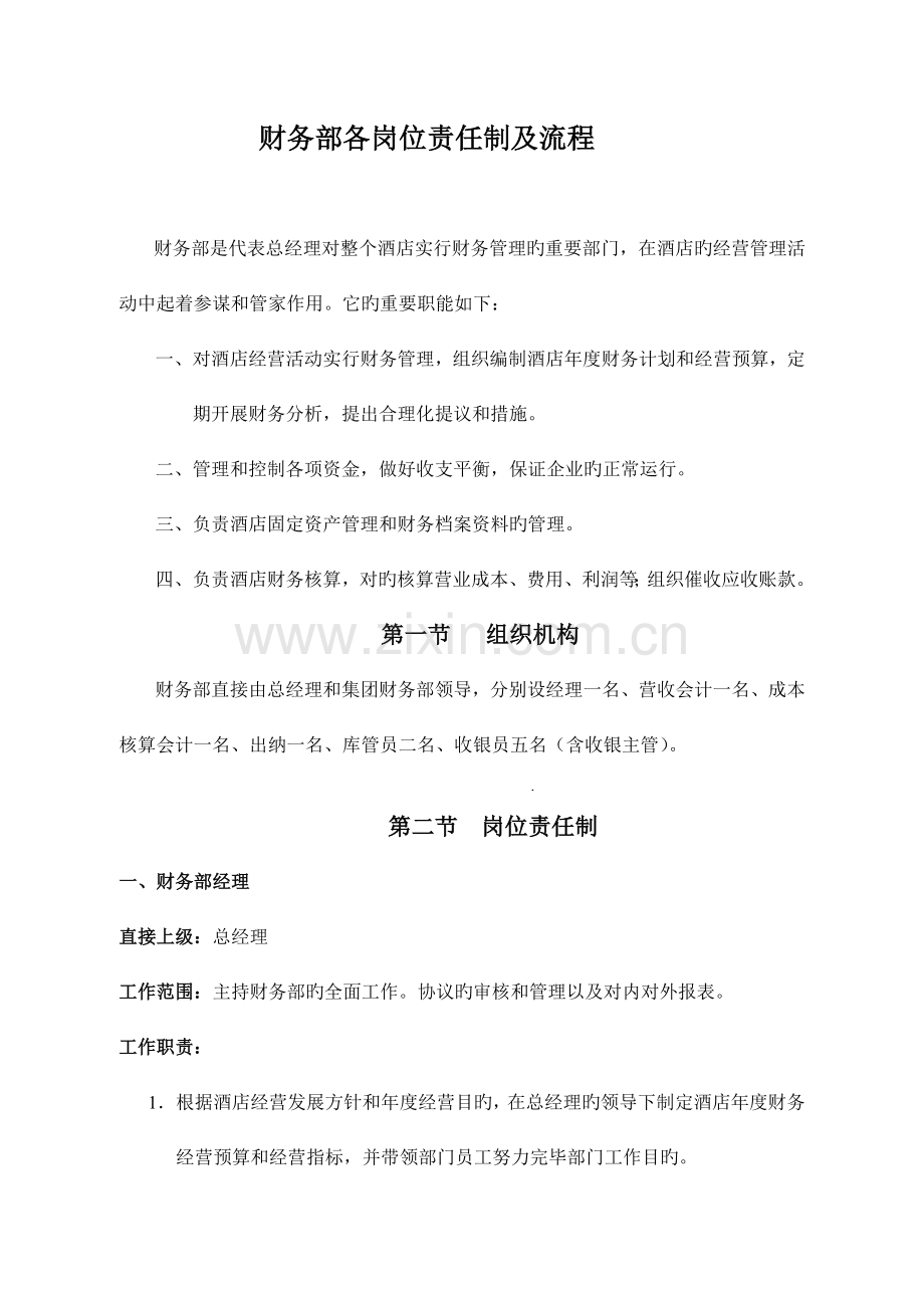 财务部岗位职责及工作流程.doc_第1页