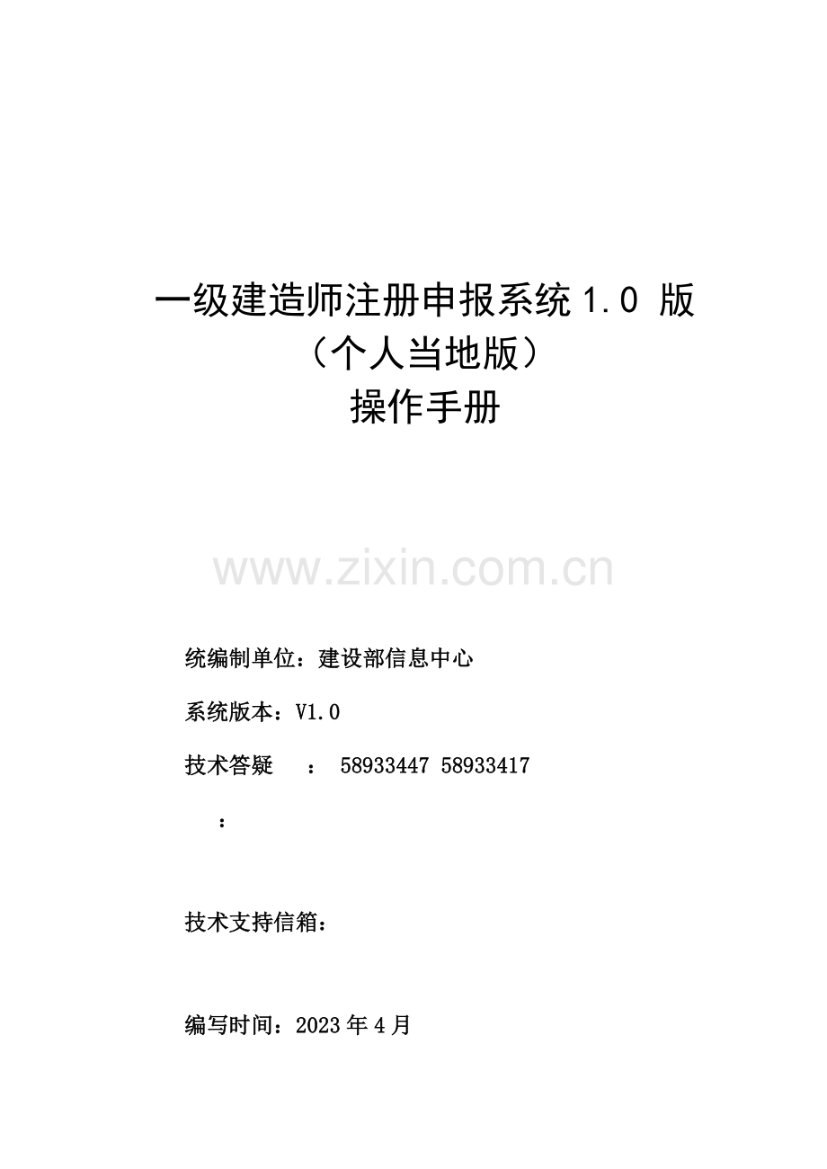 2023年一级建造师申报系统个人本地版使用说明书.doc_第1页