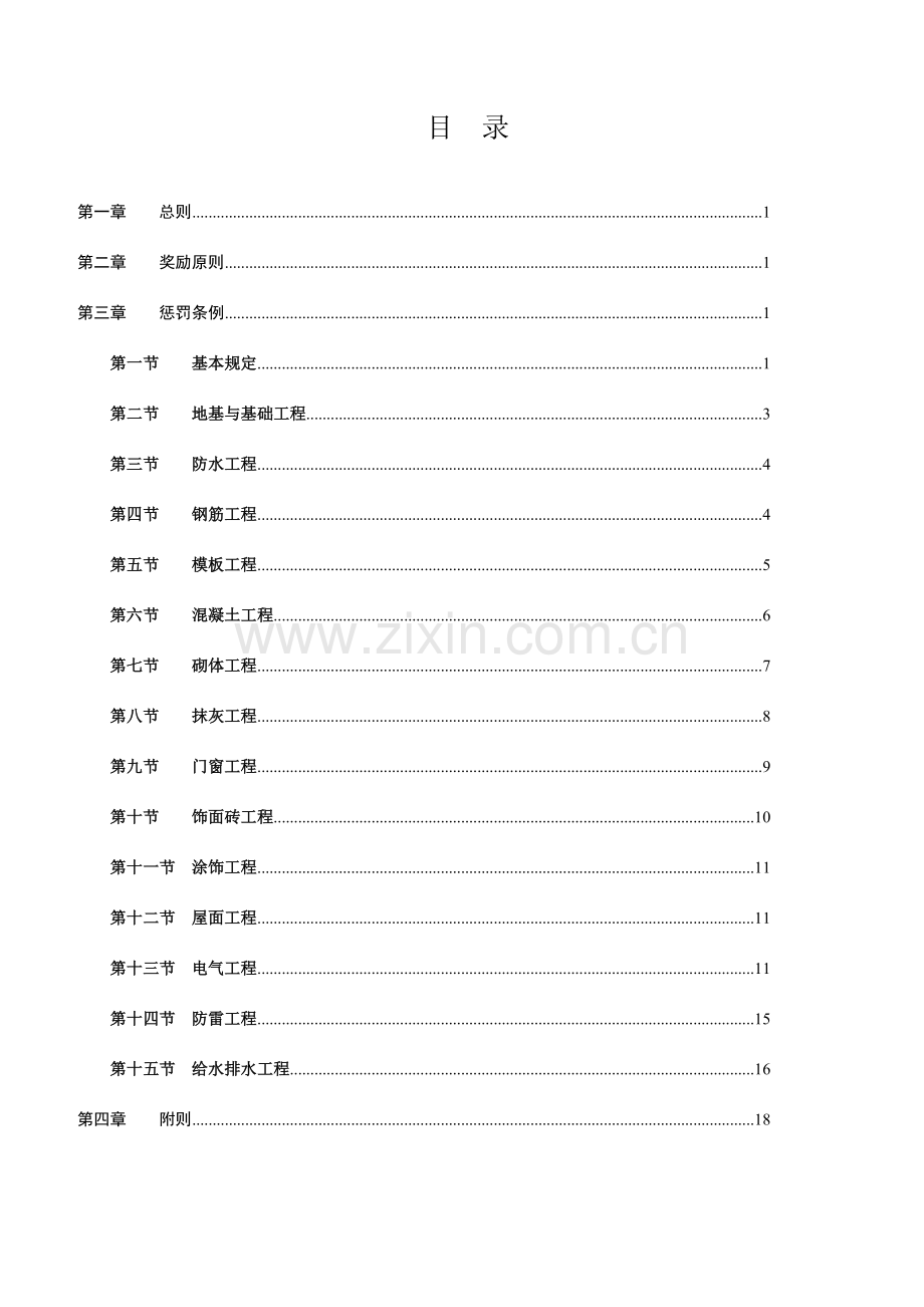 劳务班组质量奖罚制度.docx_第1页