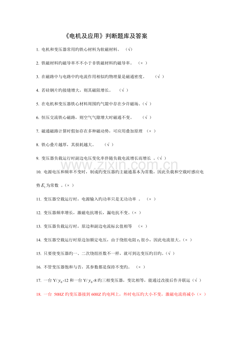 2023年电机及应用判断题库及答案.doc_第1页