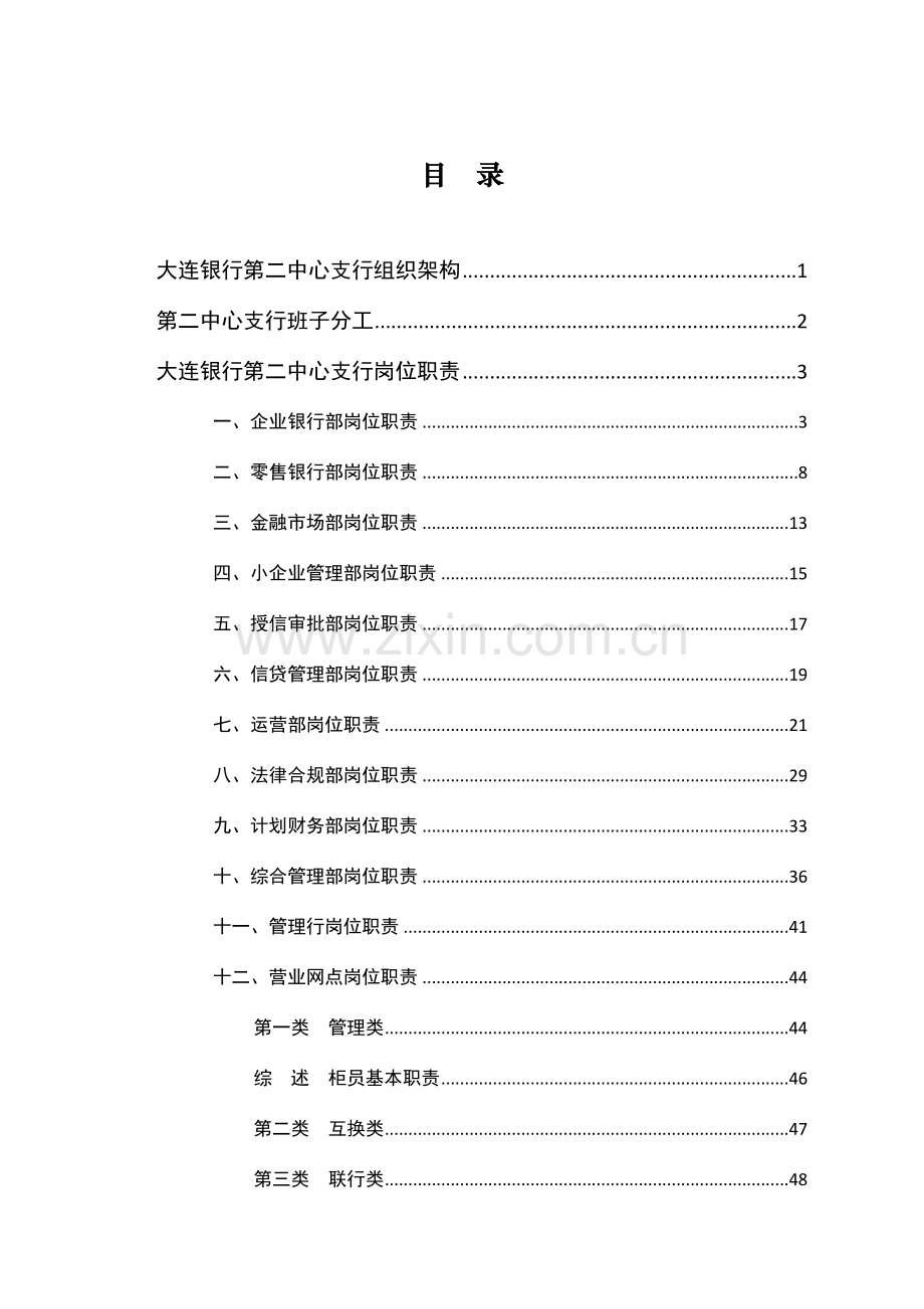 银行岗位职责概述.docx_第1页