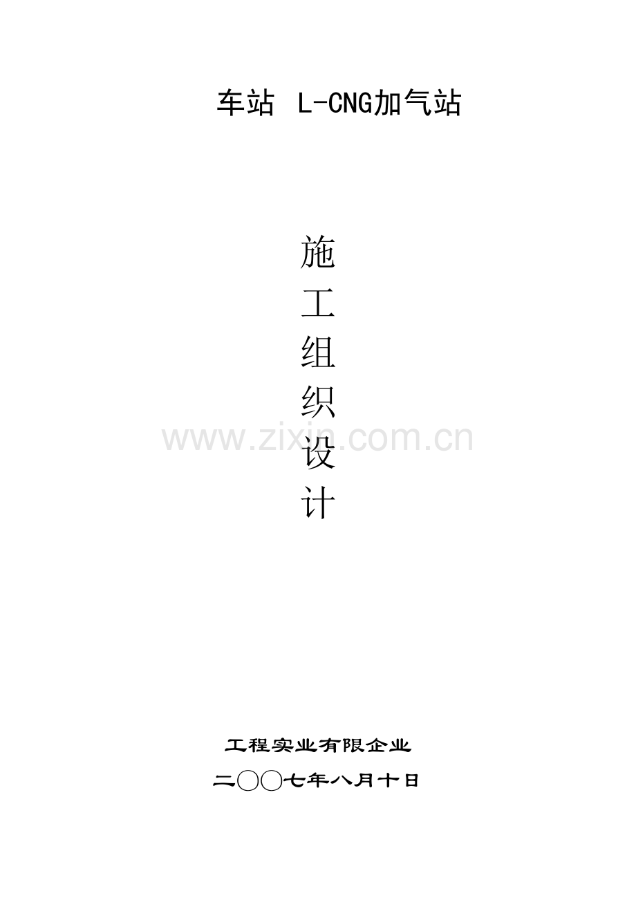 加气站施工组织设计方案.doc_第1页