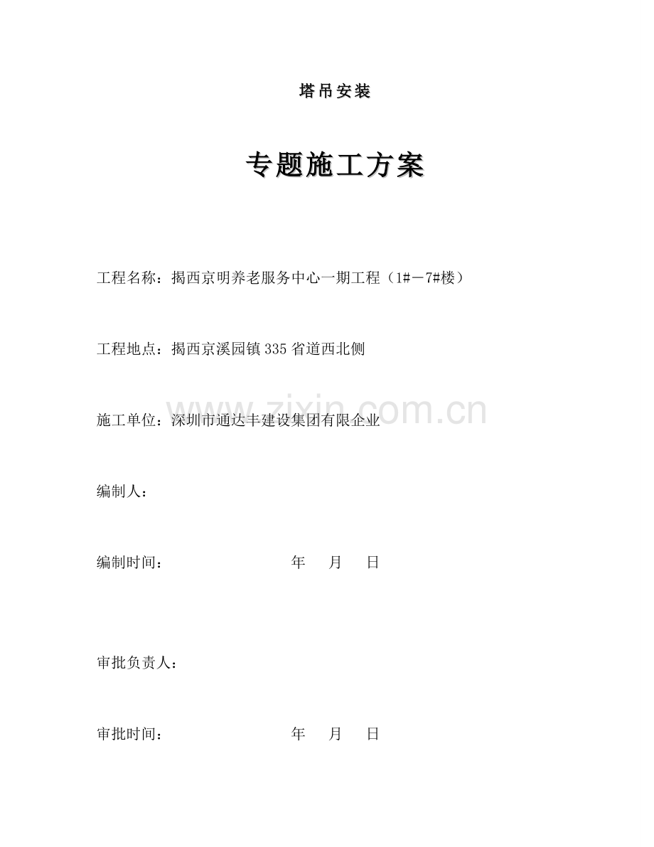 塔吊施工方案适用小高层报告.doc_第1页