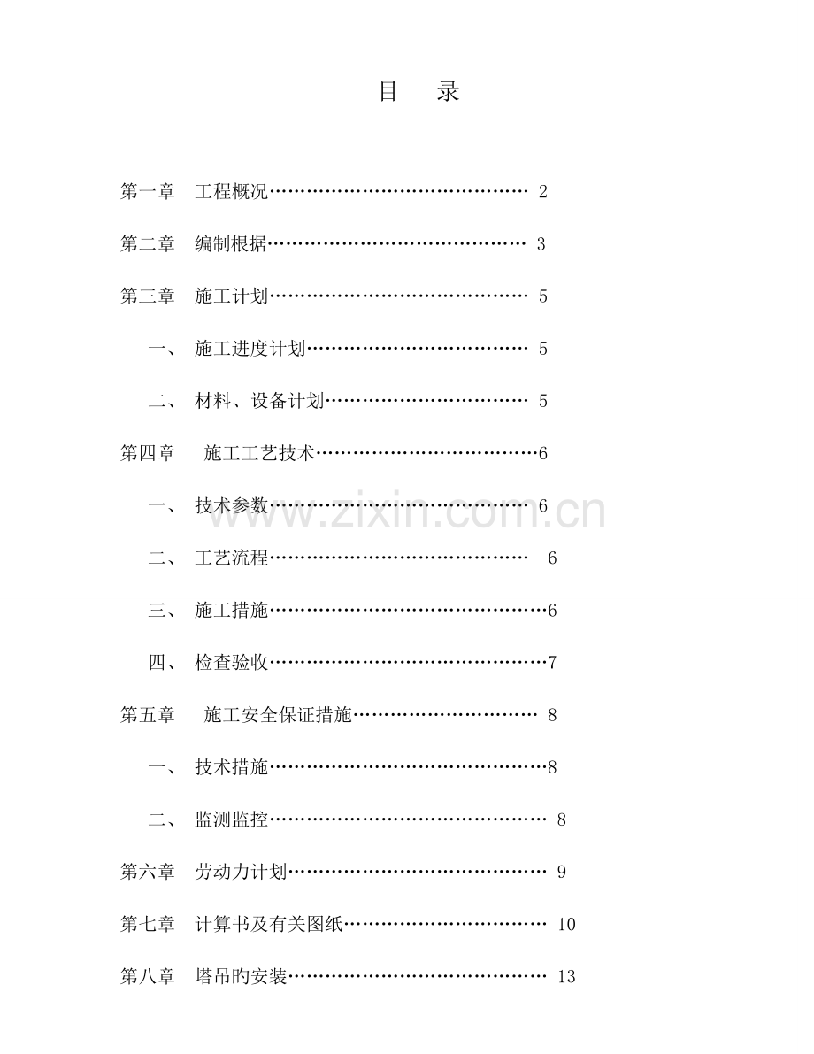 塔吊施工方案适用小高层报告.doc_第2页