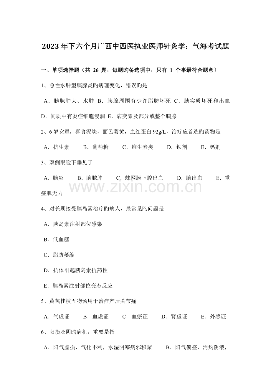 2023年下半年广西中西医执业医师针灸学气海考试题.docx_第1页