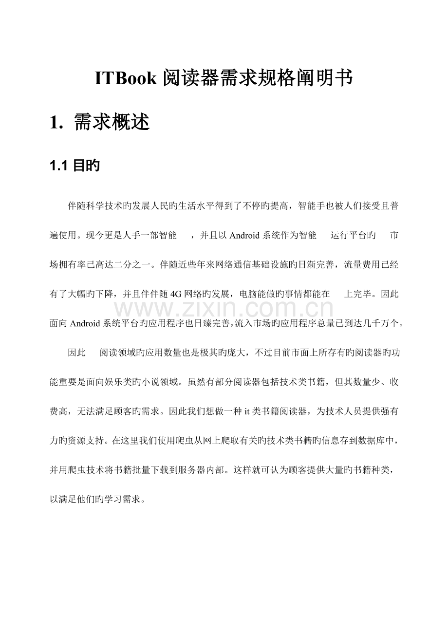 软件工程需求分析.doc_第2页