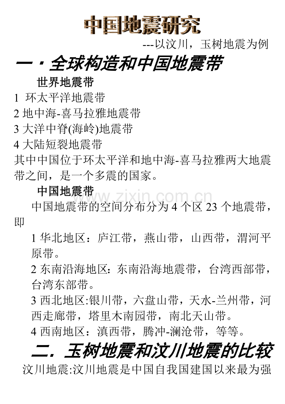 中国地震研究.doc_第1页