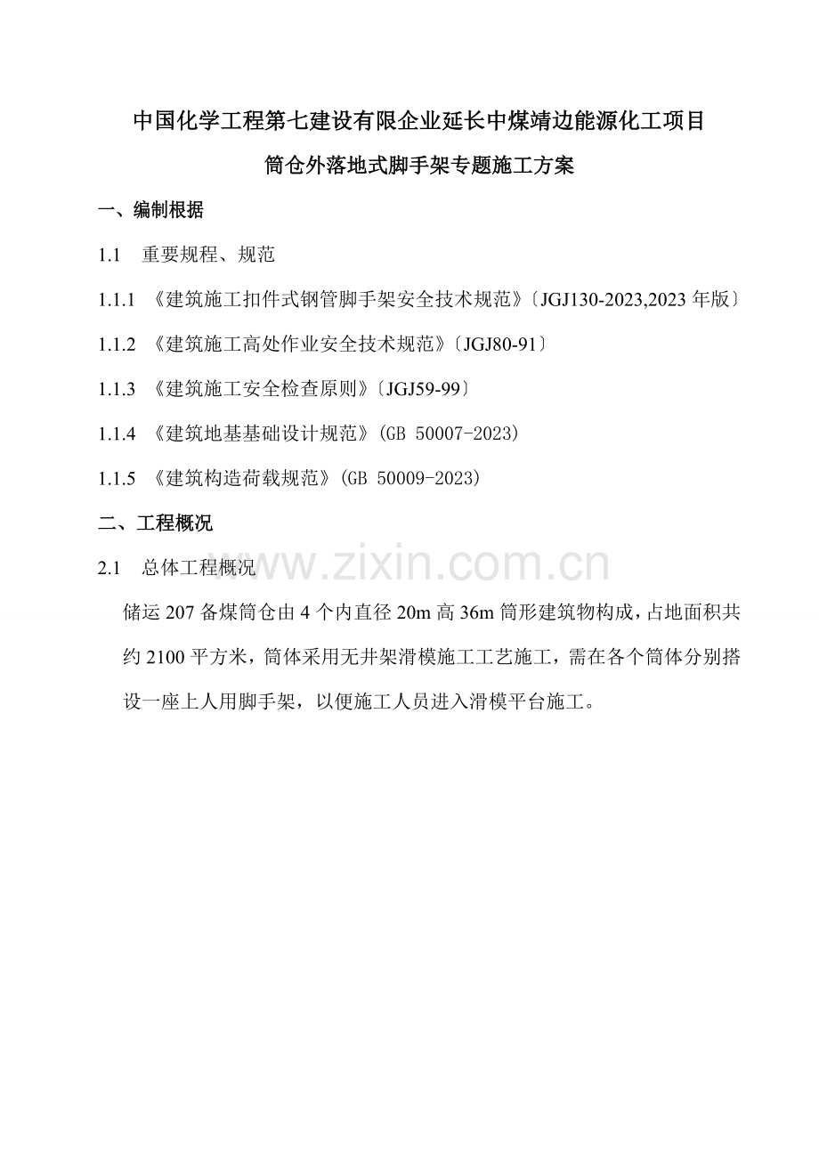 筒仓外落地式脚手架专项施工方案.doc_第1页