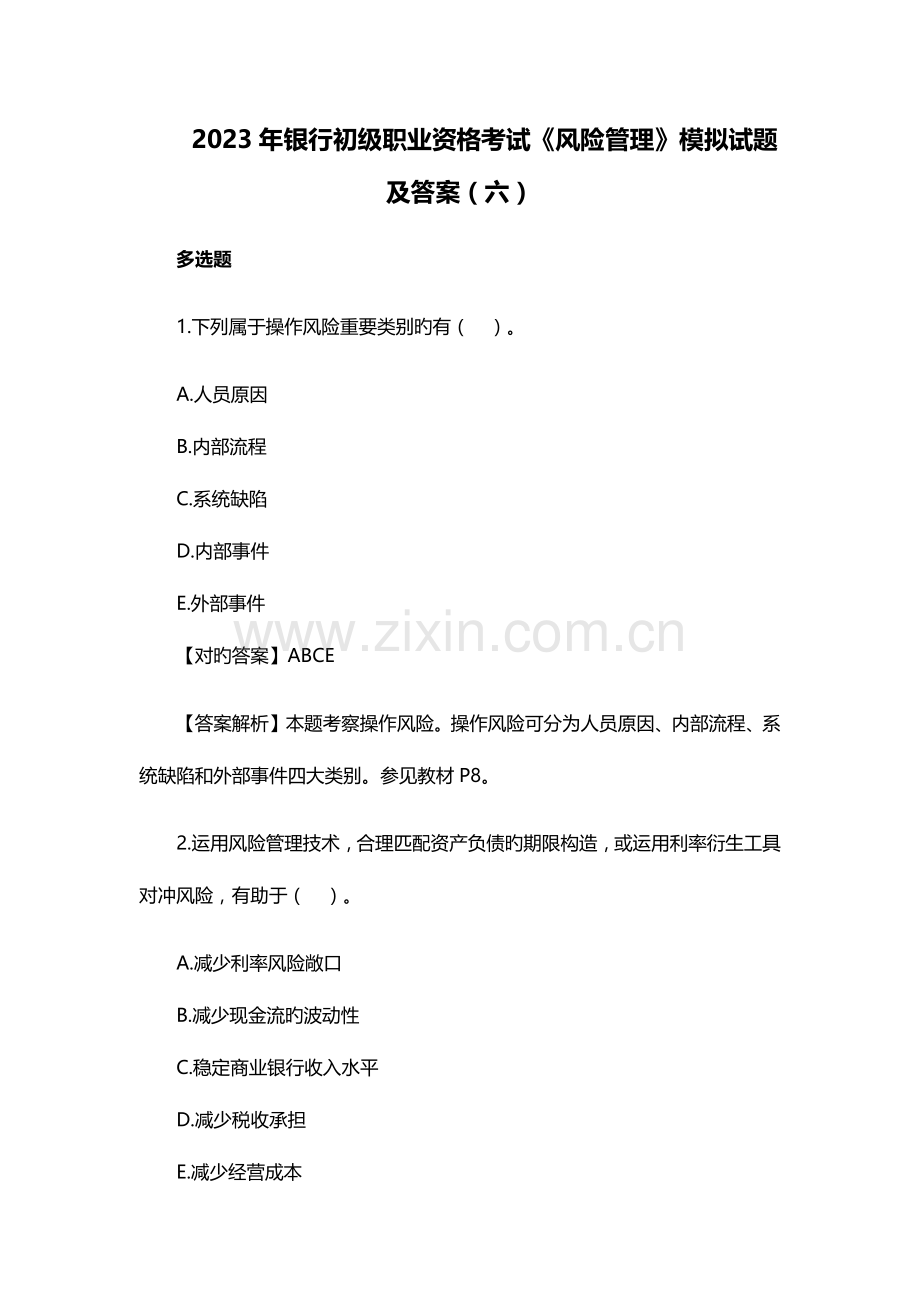 2023年银行初级职业资格考试风险管理模拟试题及答案六.docx_第1页