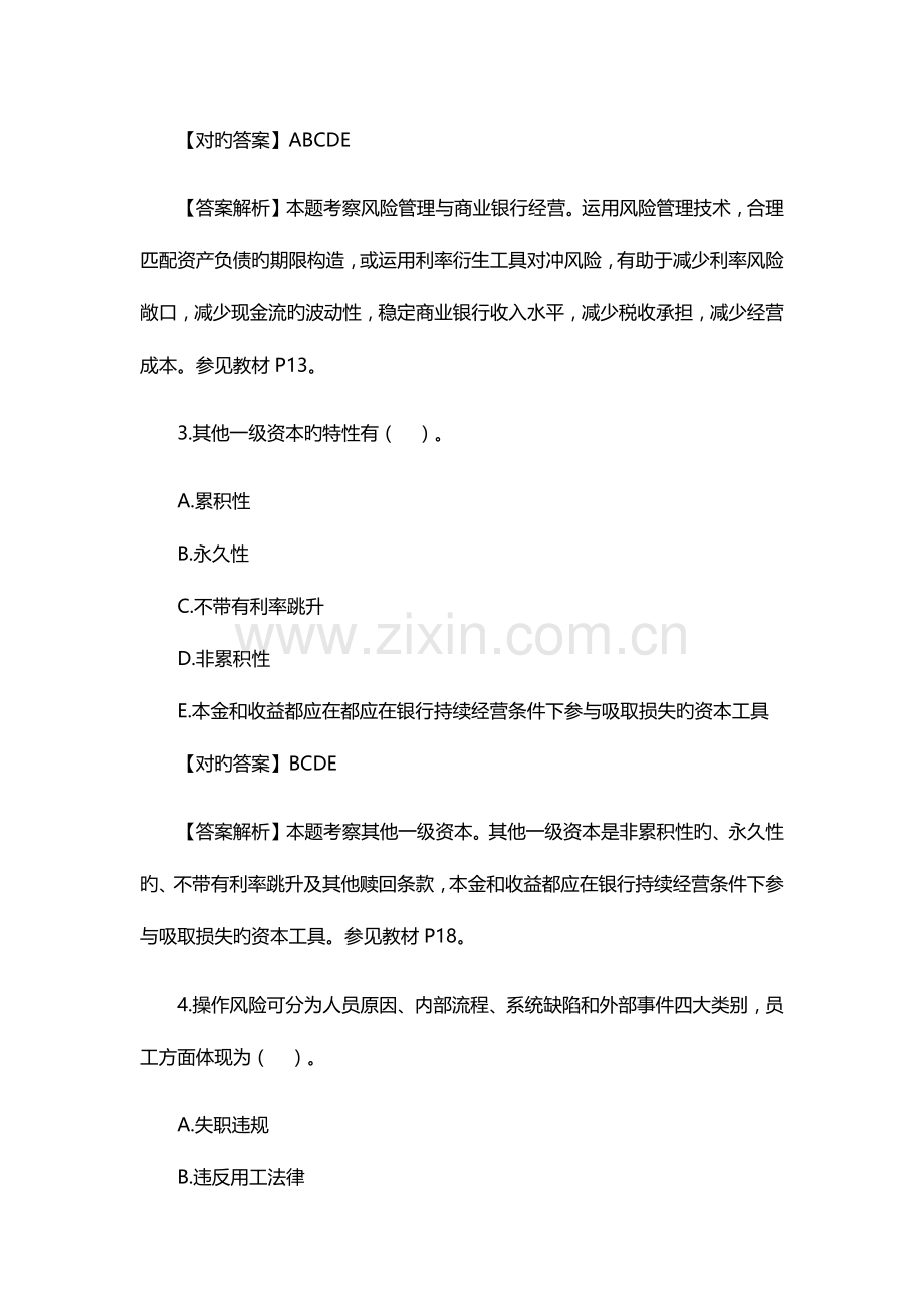 2023年银行初级职业资格考试风险管理模拟试题及答案六.docx_第2页