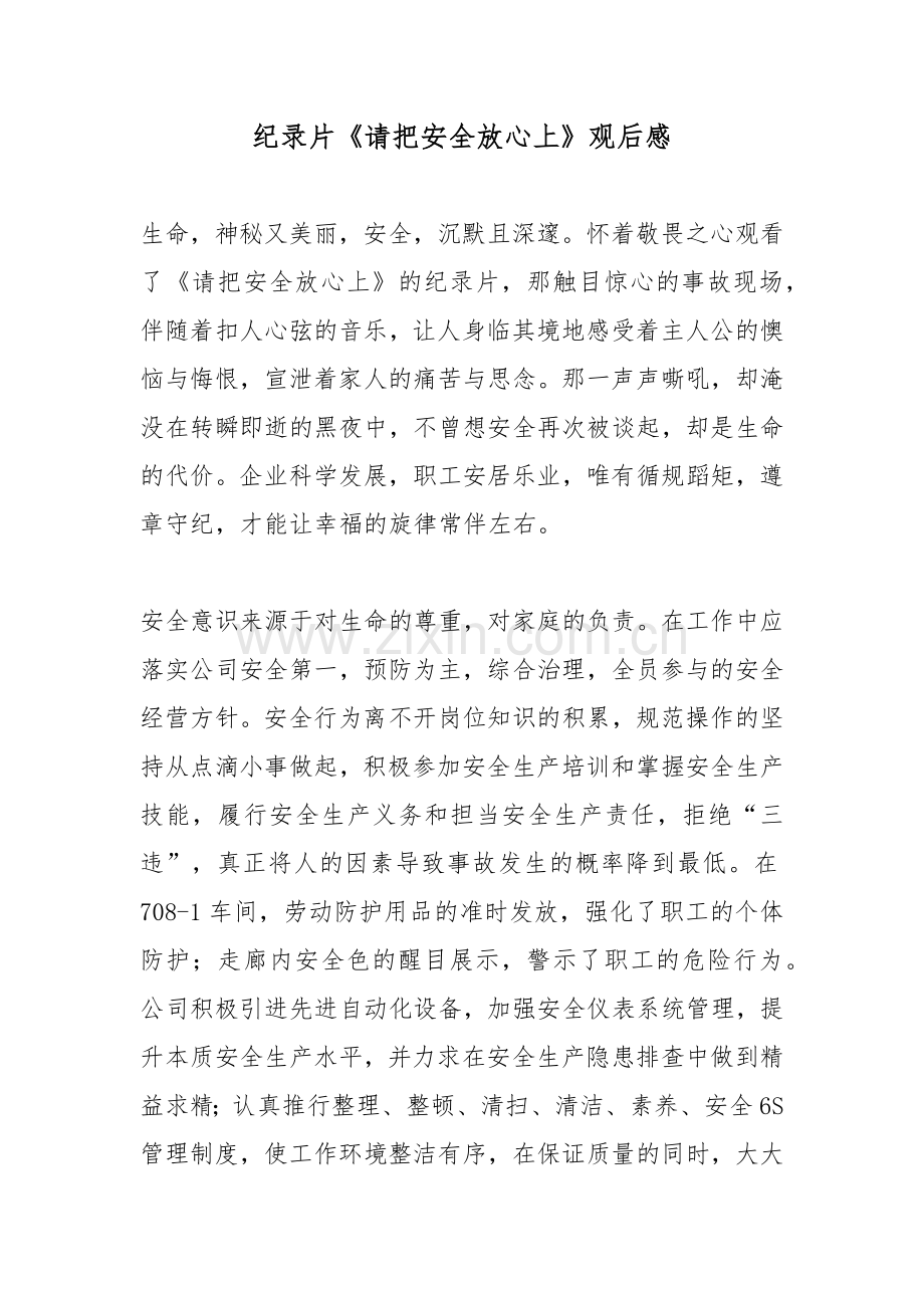 纪录片《请把安全放心上》观后感.docx_第1页