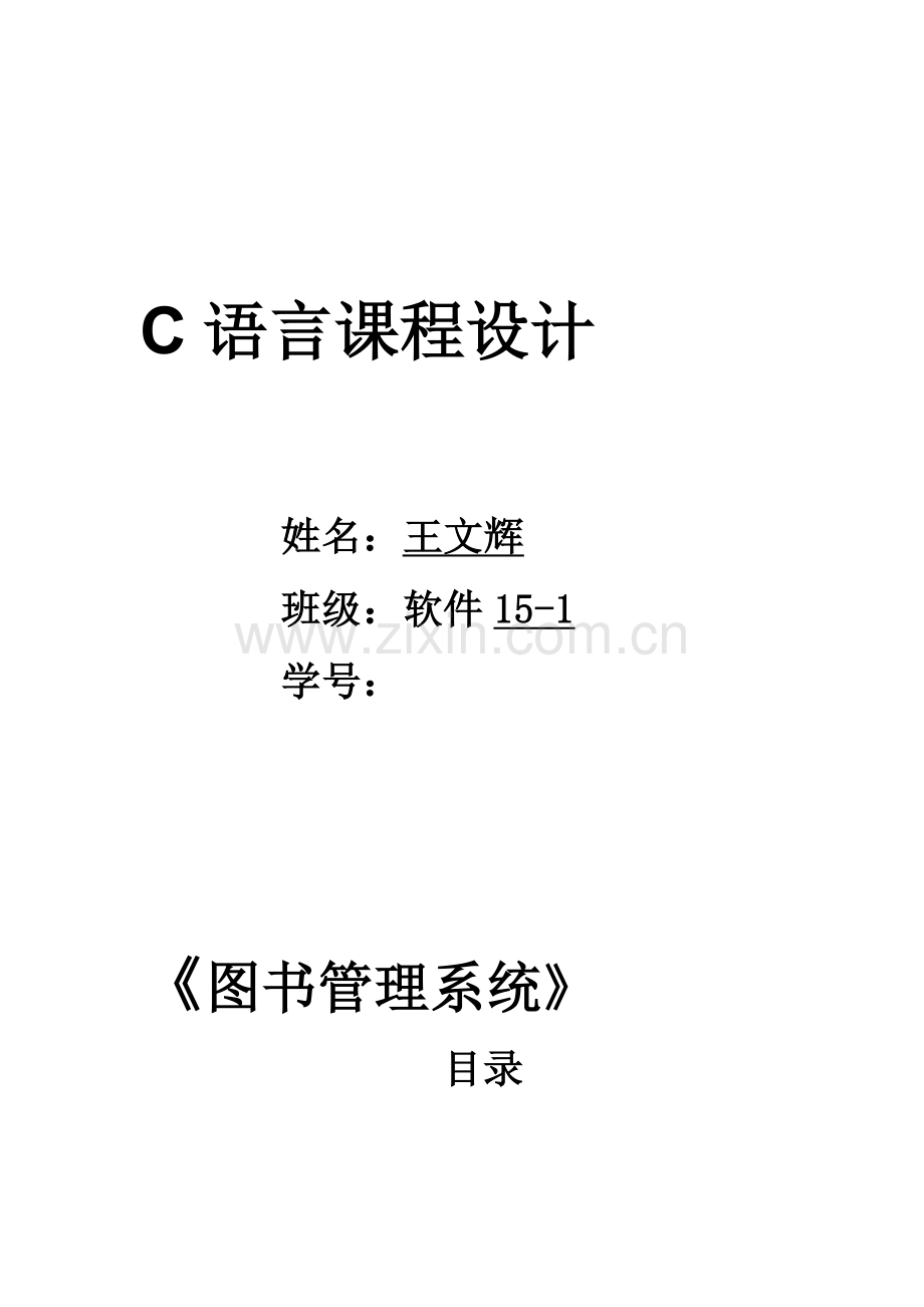 王文辉图书管理系统.doc_第1页