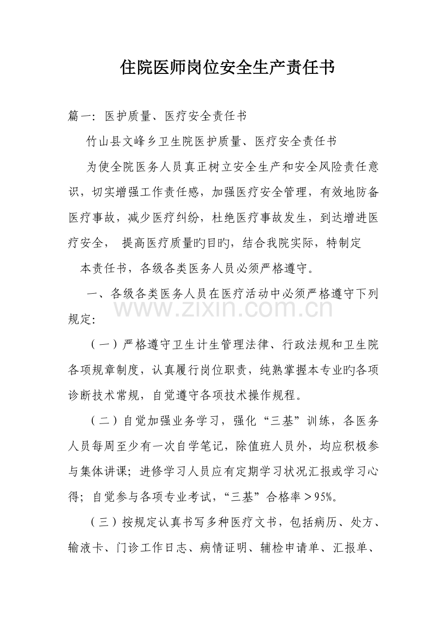 2023年住院医师岗位安全生产责任书.doc_第1页
