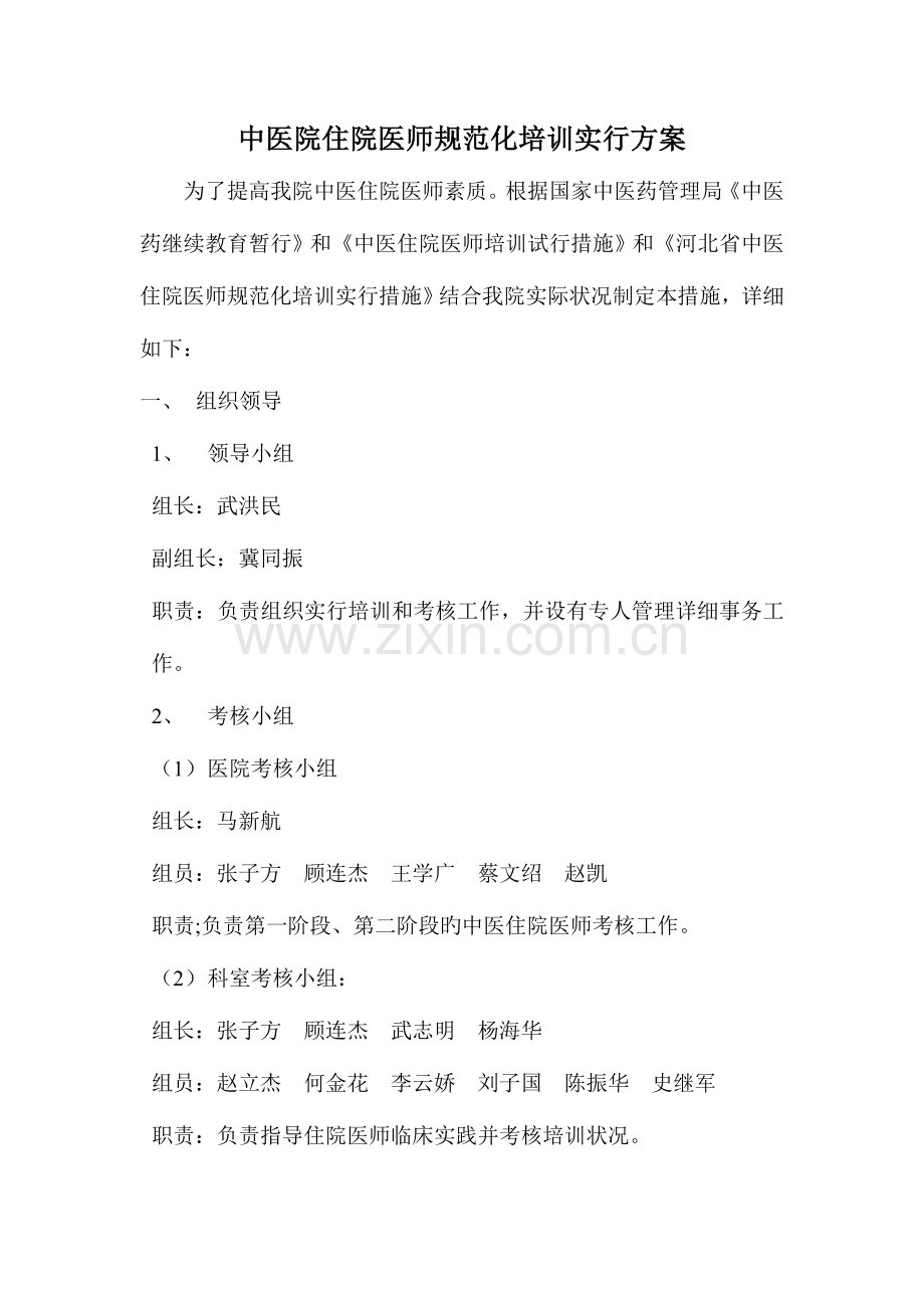 2023年中医院住院医师规范化培训实施方案.doc_第1页
