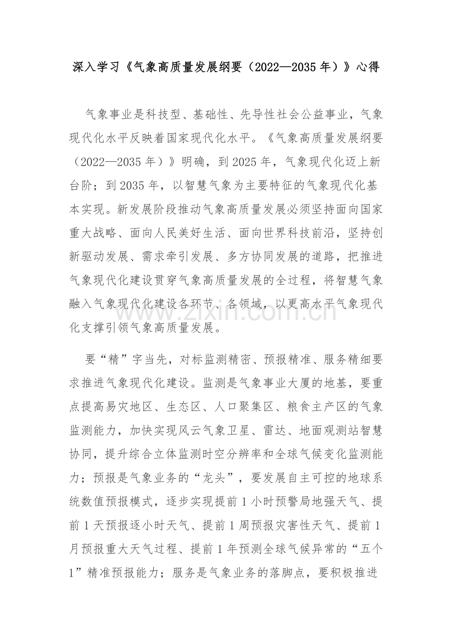 深入学习《气象高质量发展纲要(2022—2035年)》心得2篇.docx_第1页