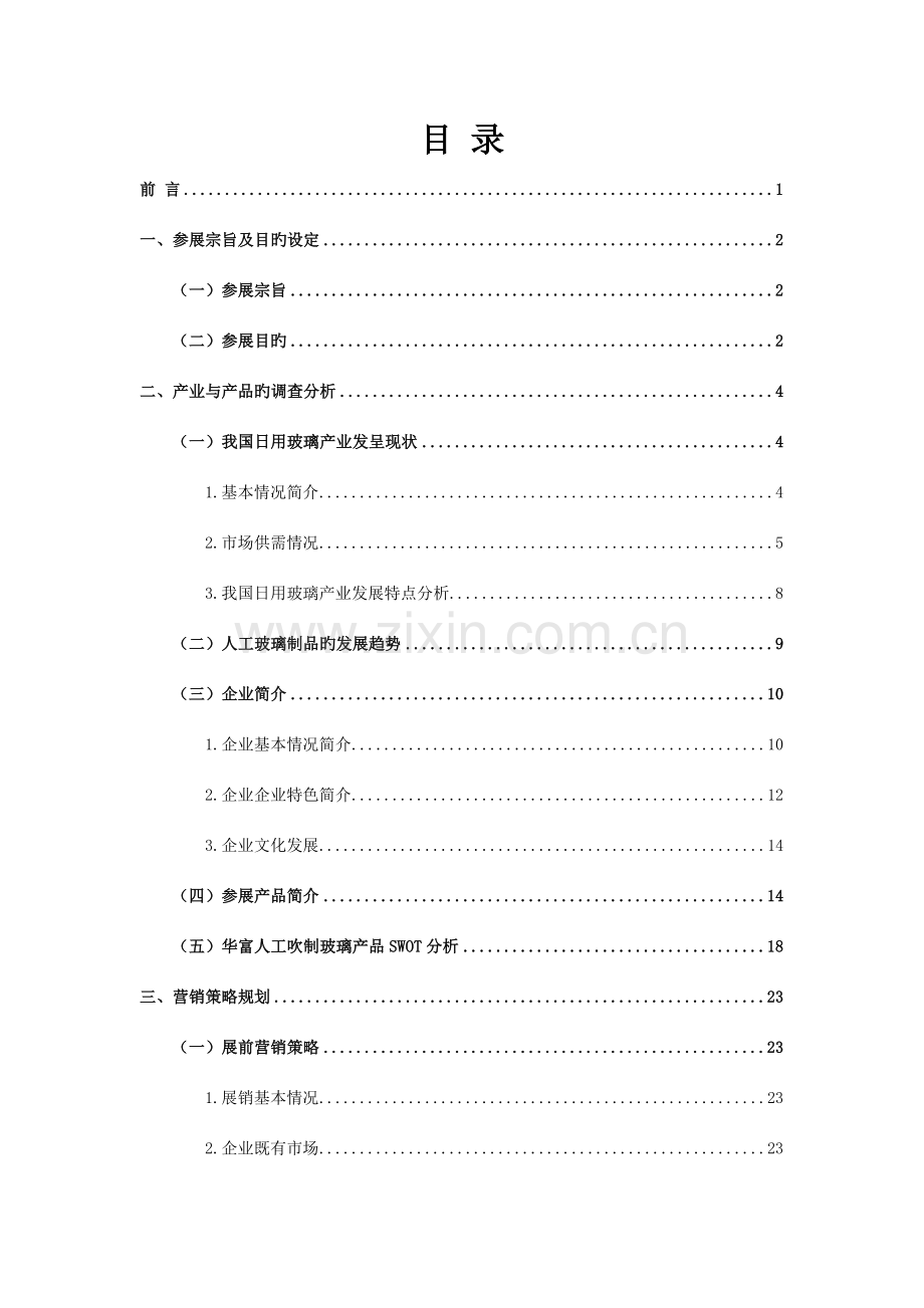 参展策划书范例.doc_第2页