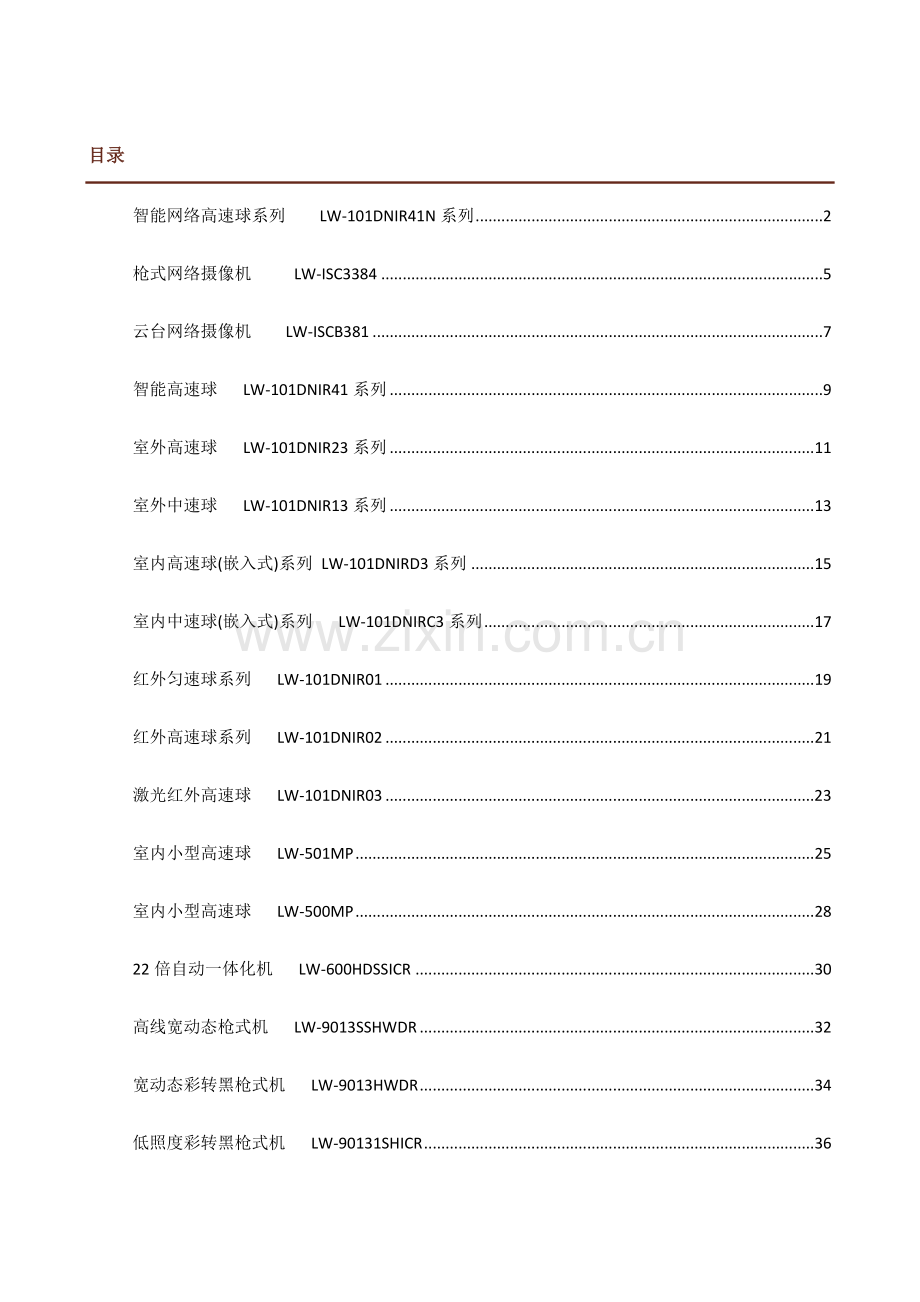 领域安防产品必备手册.doc_第1页
