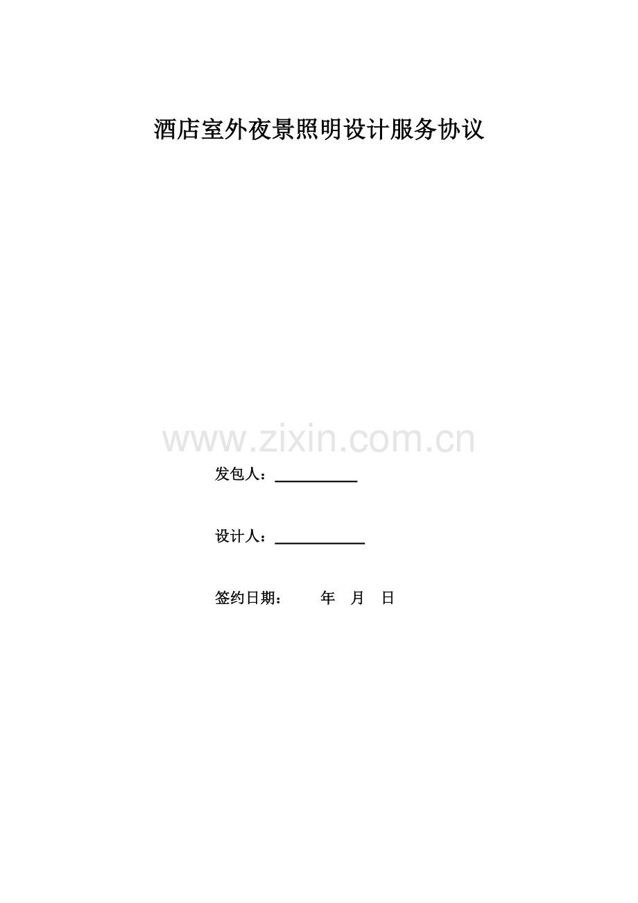 酒店夜景照明设计合同.docx_第1页