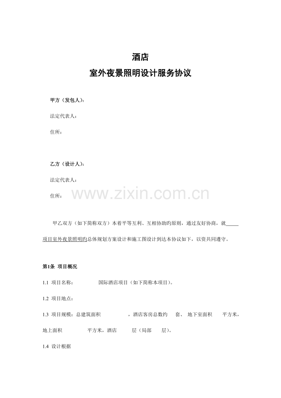 酒店夜景照明设计合同.docx_第2页