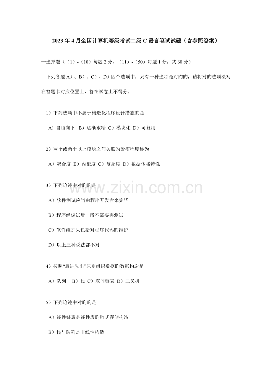 2023年全国计算机二级C语言笔试真题及答案.doc_第1页