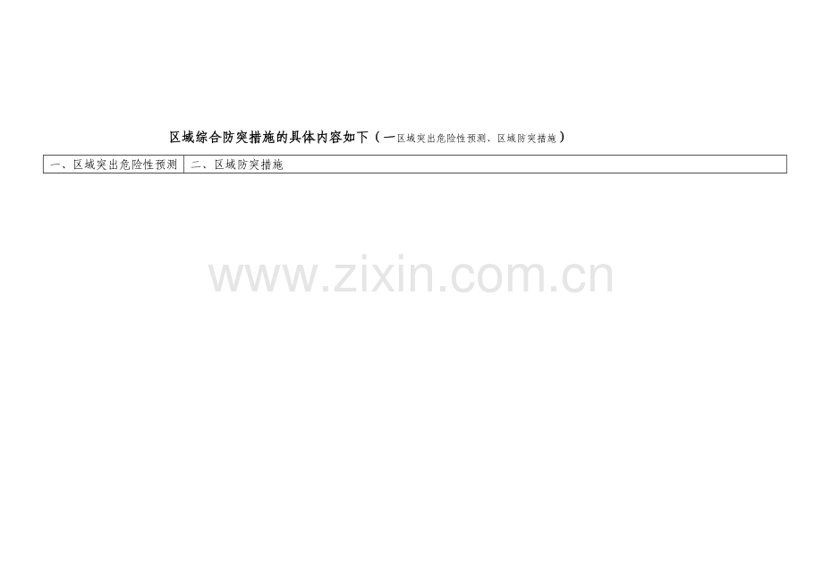 两个“四位一体”防突措施学习.doc_第2页