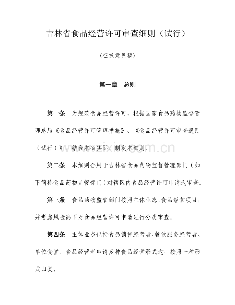 吉林省食品经营许可审查细则.doc_第1页