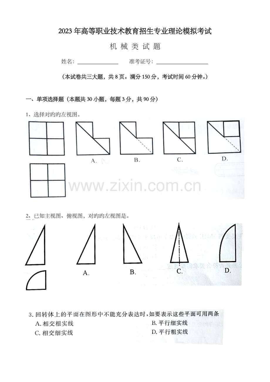 2023年高职单考单招机械类专业理论模拟考试.doc_第1页