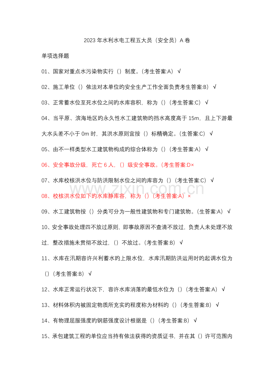 2023年水利水电工程五大员安全员A卷.doc_第1页