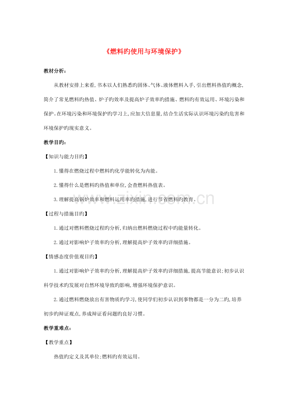 2023年九年级物理全册10.6《燃料的使用与环境保护》教案新版北师大版本.doc_第1页