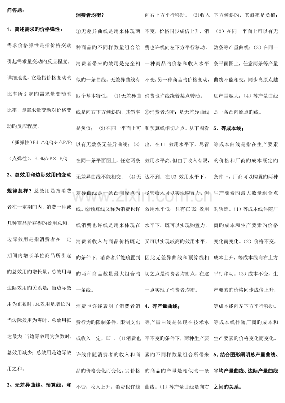 2023年西方经济学电大简答计算.doc_第1页