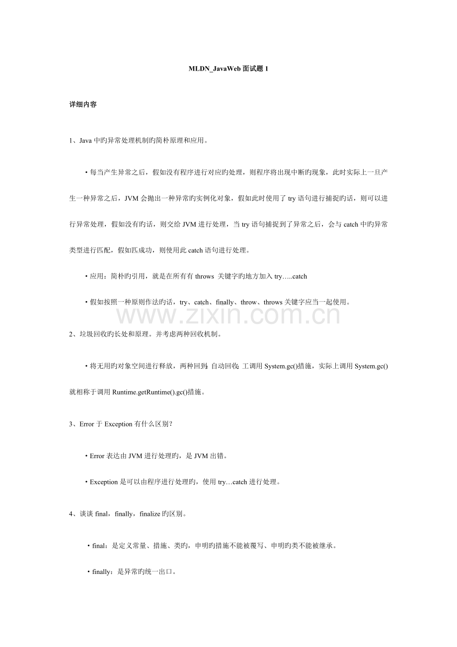 2023年面试题和整理魔乐科技.doc_第1页
