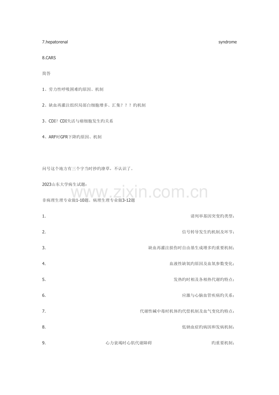 2023年病理生理各校考博真题.doc_第2页