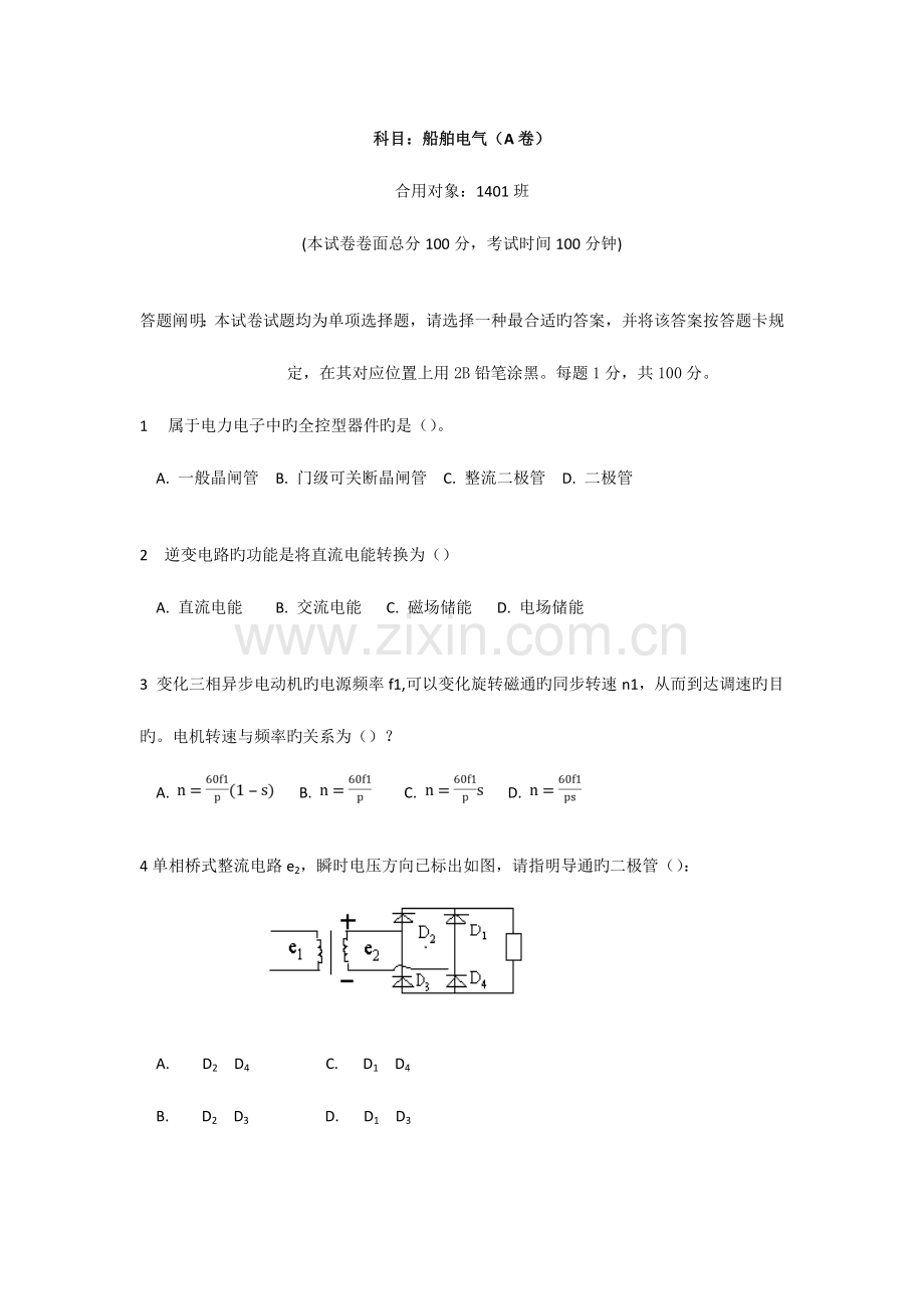 2023年电子电气员适任考试船舶电气模拟试题.doc_第1页