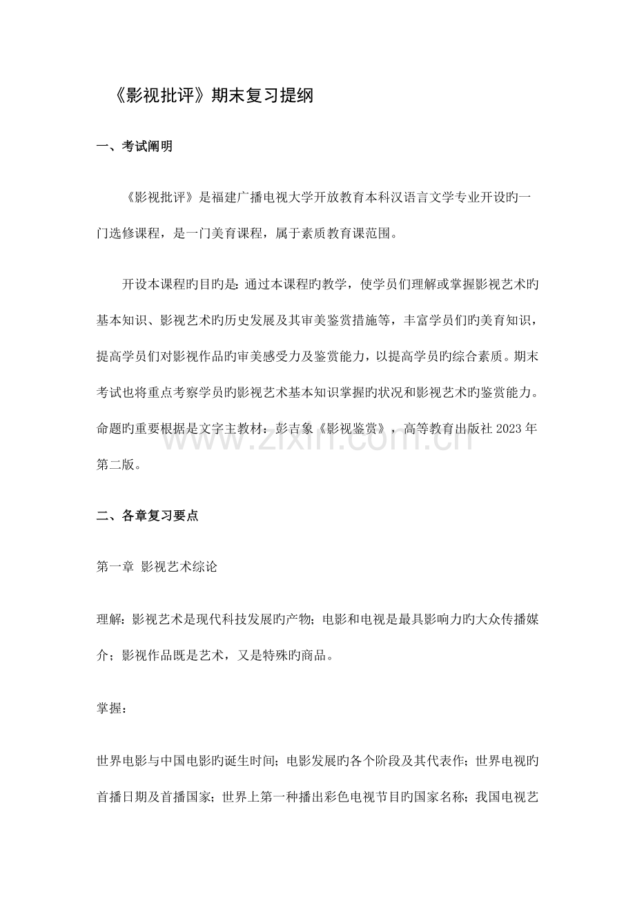 2023年广播电视大学(电大)影视批评期末复习提要.doc_第1页