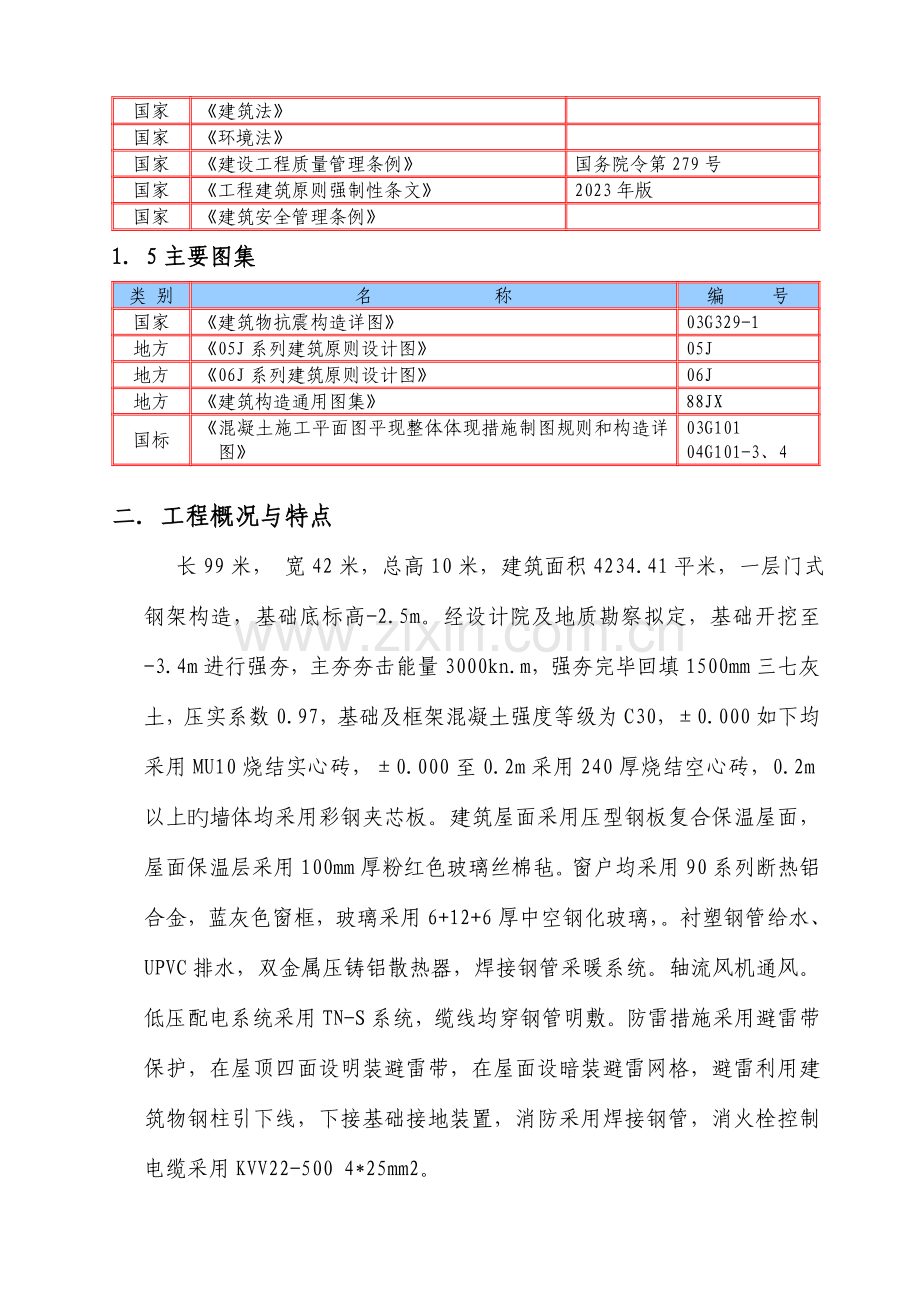 维修中心改扩建工程备品备件库施工组织设计.doc_第2页