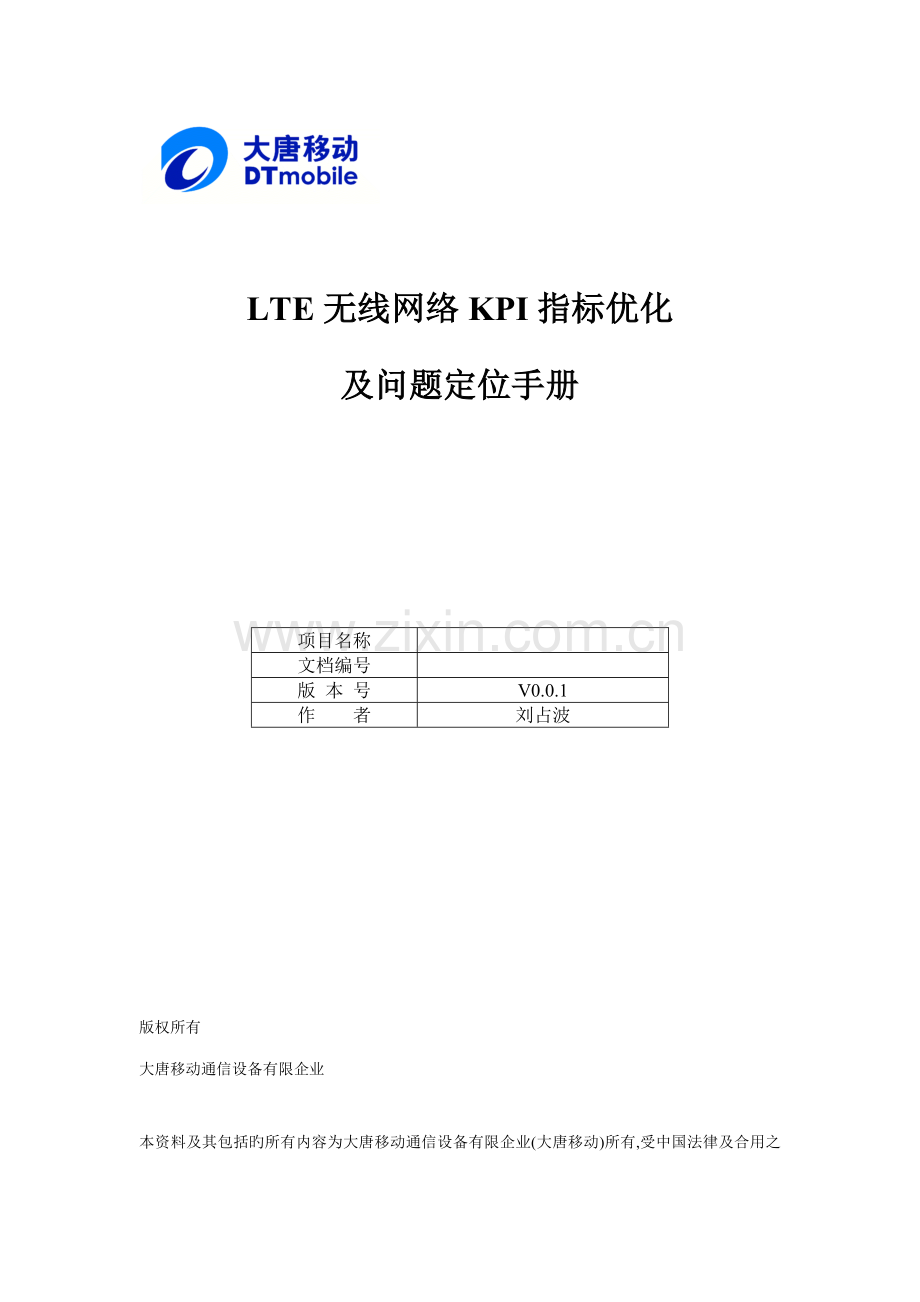 LTE无线网络KPI指标优化及问题定位手册.docx_第1页